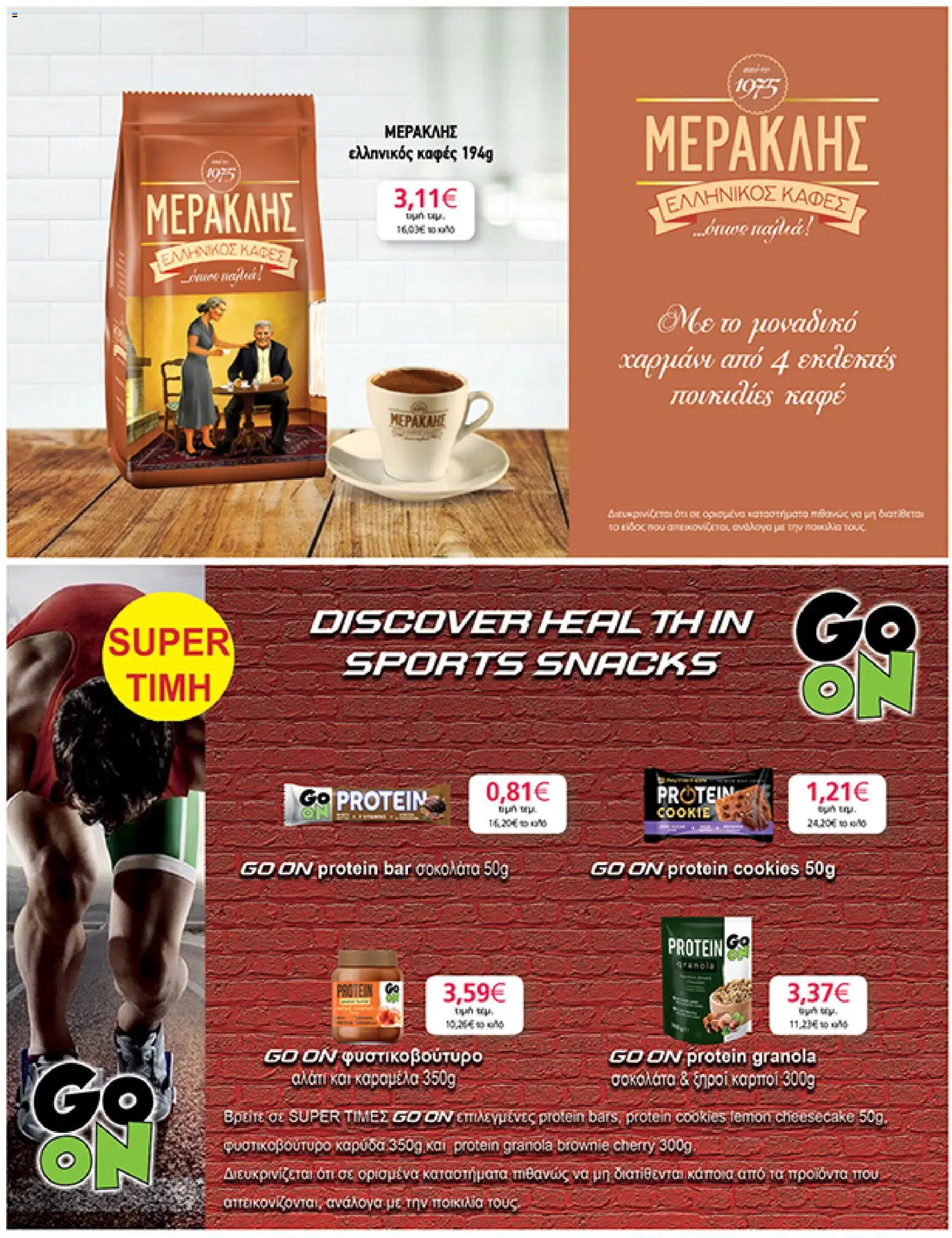  | Σελίδα: 35 | Προϊόντα: Καφές, Σοκολάτα, Ξηροί καρποί, Αλάτι