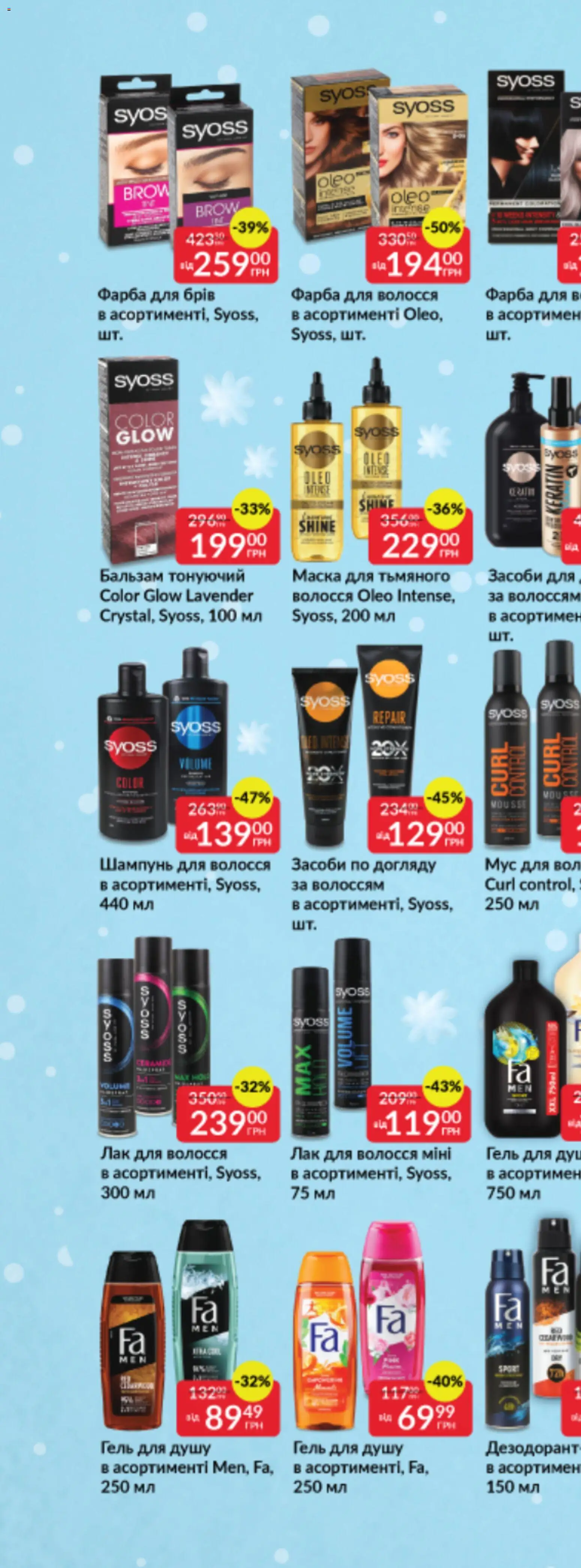 Fozzy Kаталог - дійснийкції з 03.12.2025 | Сторінка: 87 | Товари: Лак, Шампунь, Фарба для волосся, Маска