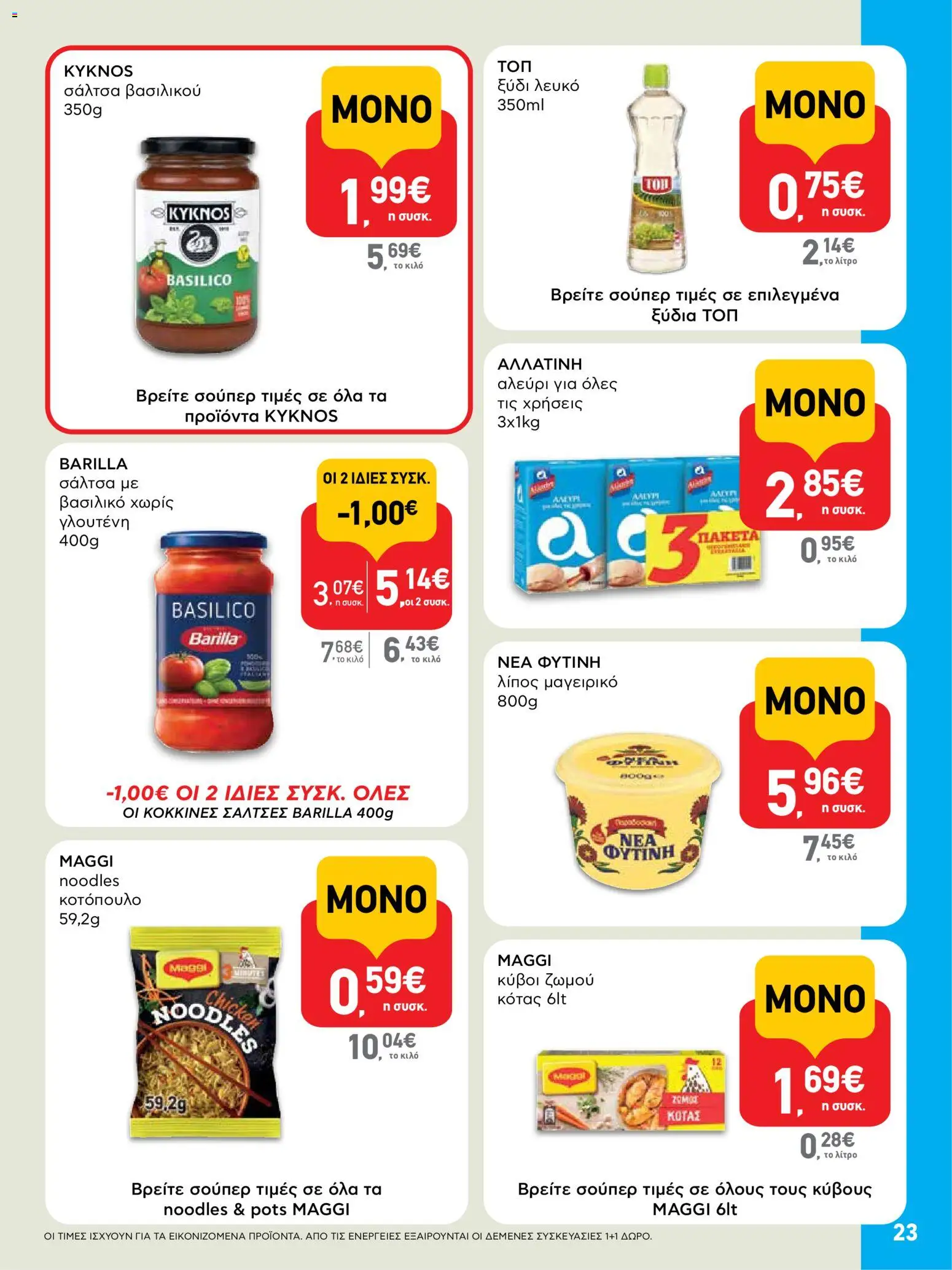  | Σελίδα: 23 | Προϊόντα: Κοτόπουλο, Ξύδι, Αλεύρι, Noodles