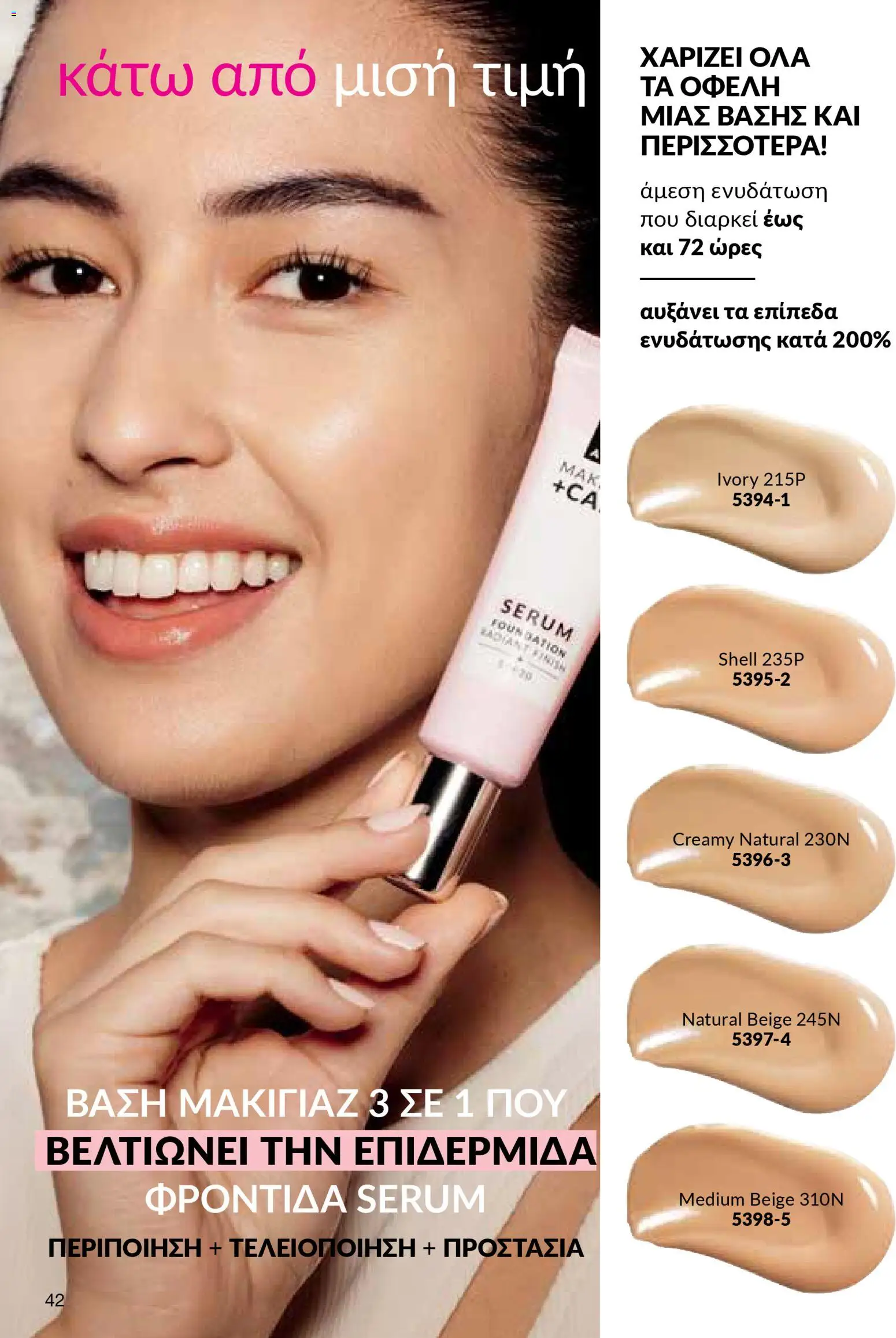 AVON Κατάλογος – σε ισχύ από 29.12.2025 | Σελίδα: 42