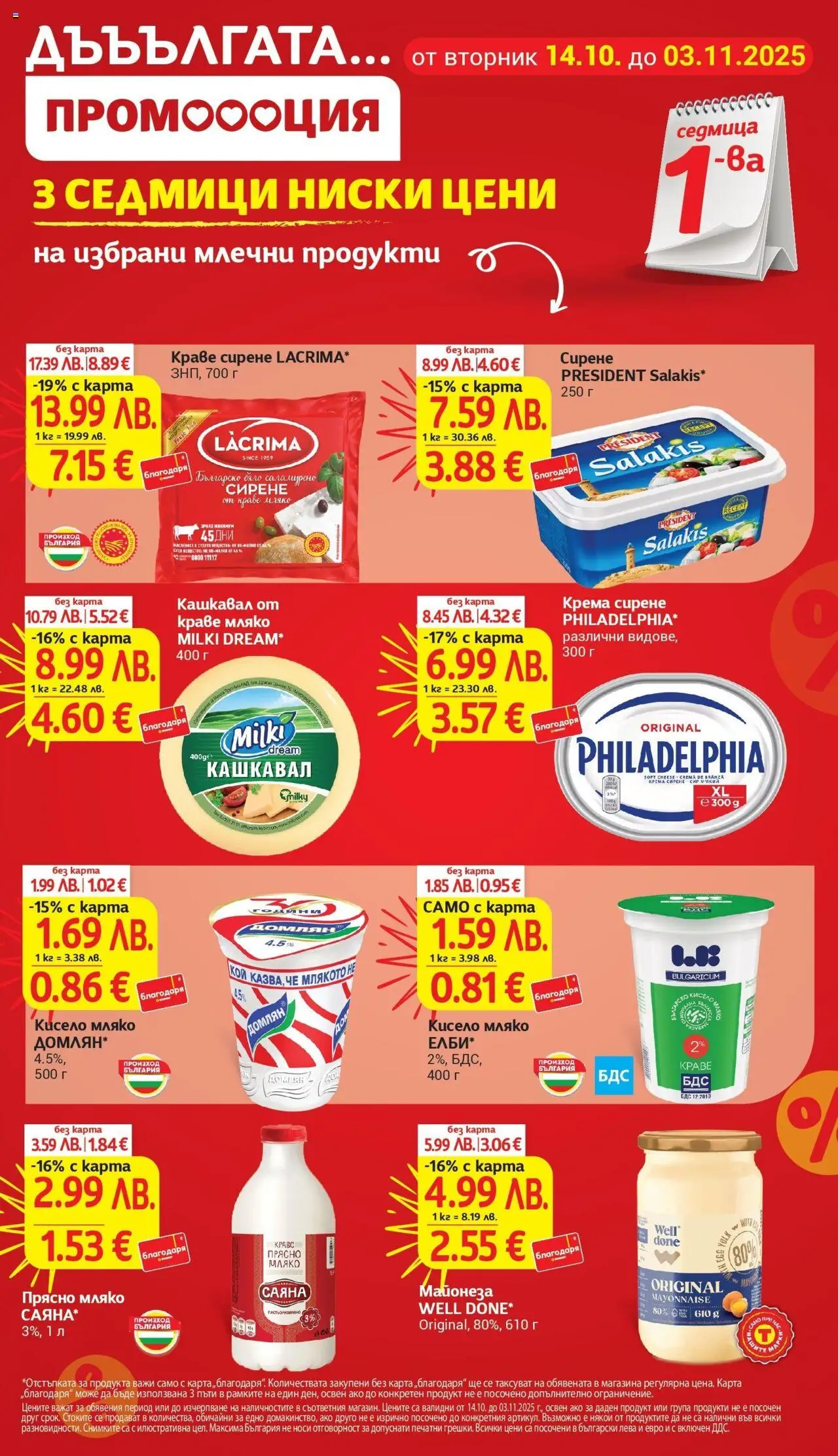 {H1} | Страница: 5 | Продукти: Кисело мляко, Краве, Майонеза, Сирене