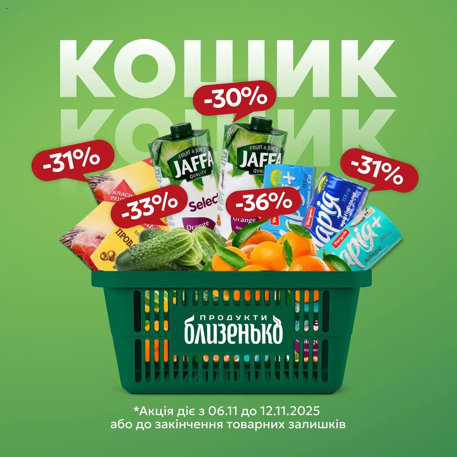 Близенько Kаталог - дійснийкції з 06.11.2025 | Сторінка: 1