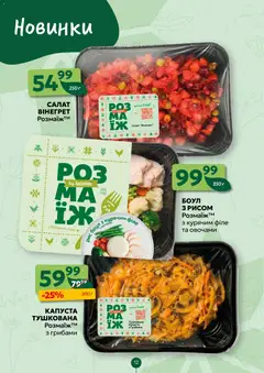 Близенько акції дійснийкції з 16.03.2026 | Сторінка: 12 | Товари: Рис, Салат, Капуста