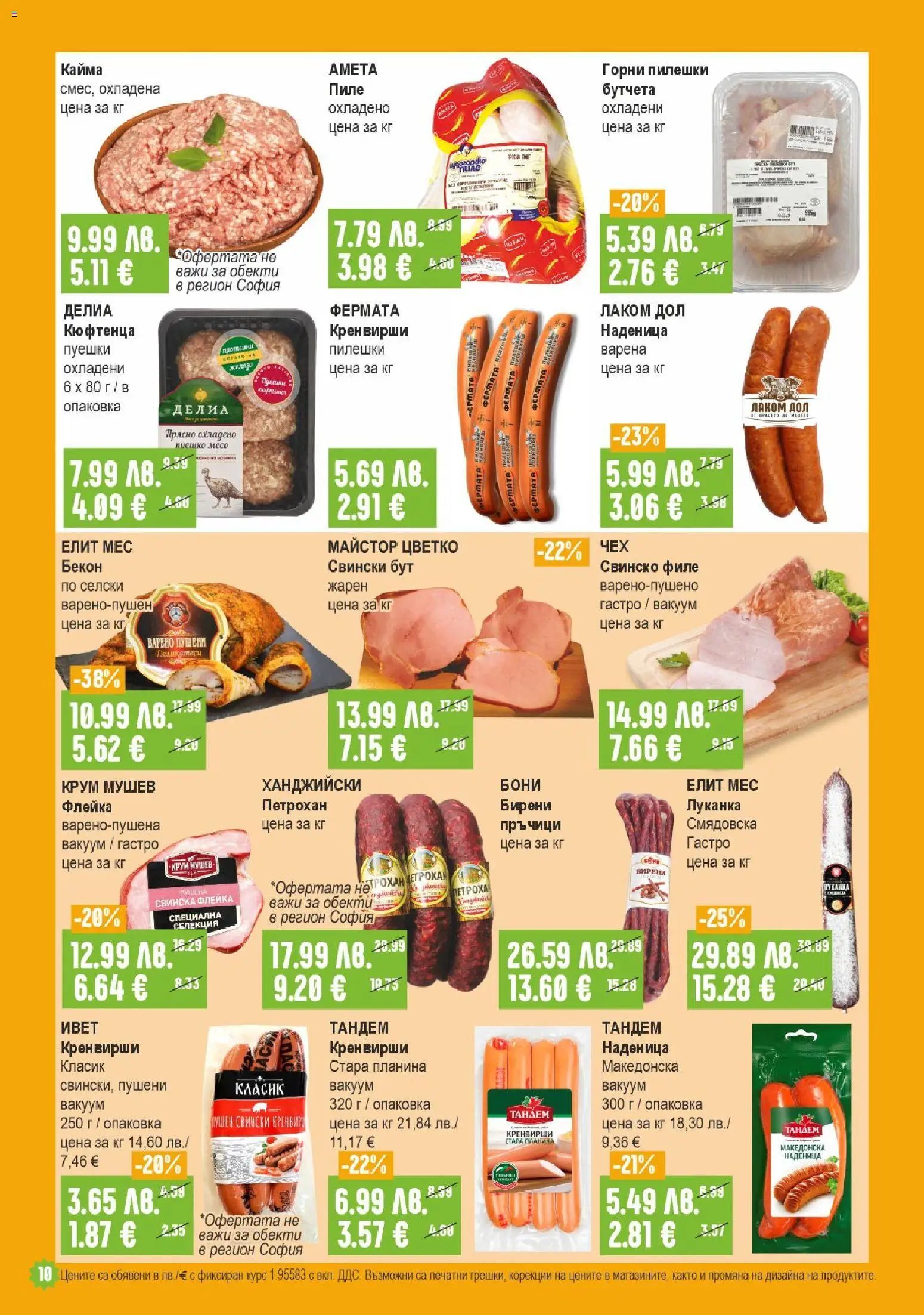 {H1} | Страница: 10 | Продукти: Бекон, Филе, Бутчета, Кренвирши