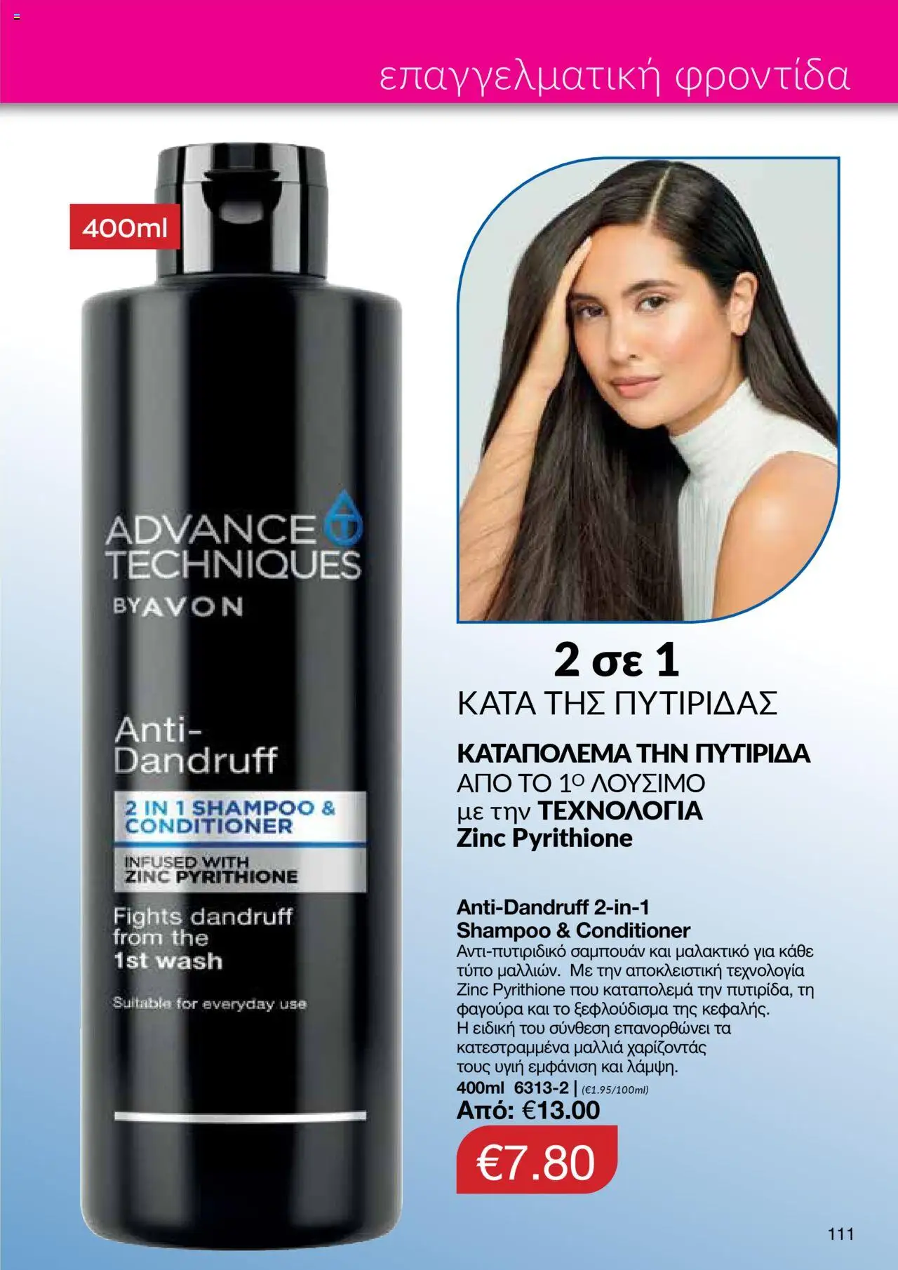 AVON Κατάλογος – σε ισχύ από 06.10.2025 | Σελίδα: 109