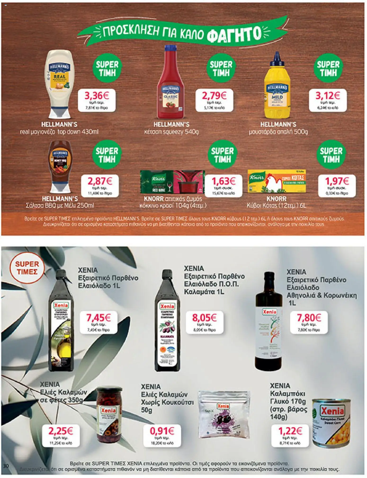  | Σελίδα: 30 | Προϊόντα: Ελαιόλαδο, Μέλι, Ελιές, Βάρος