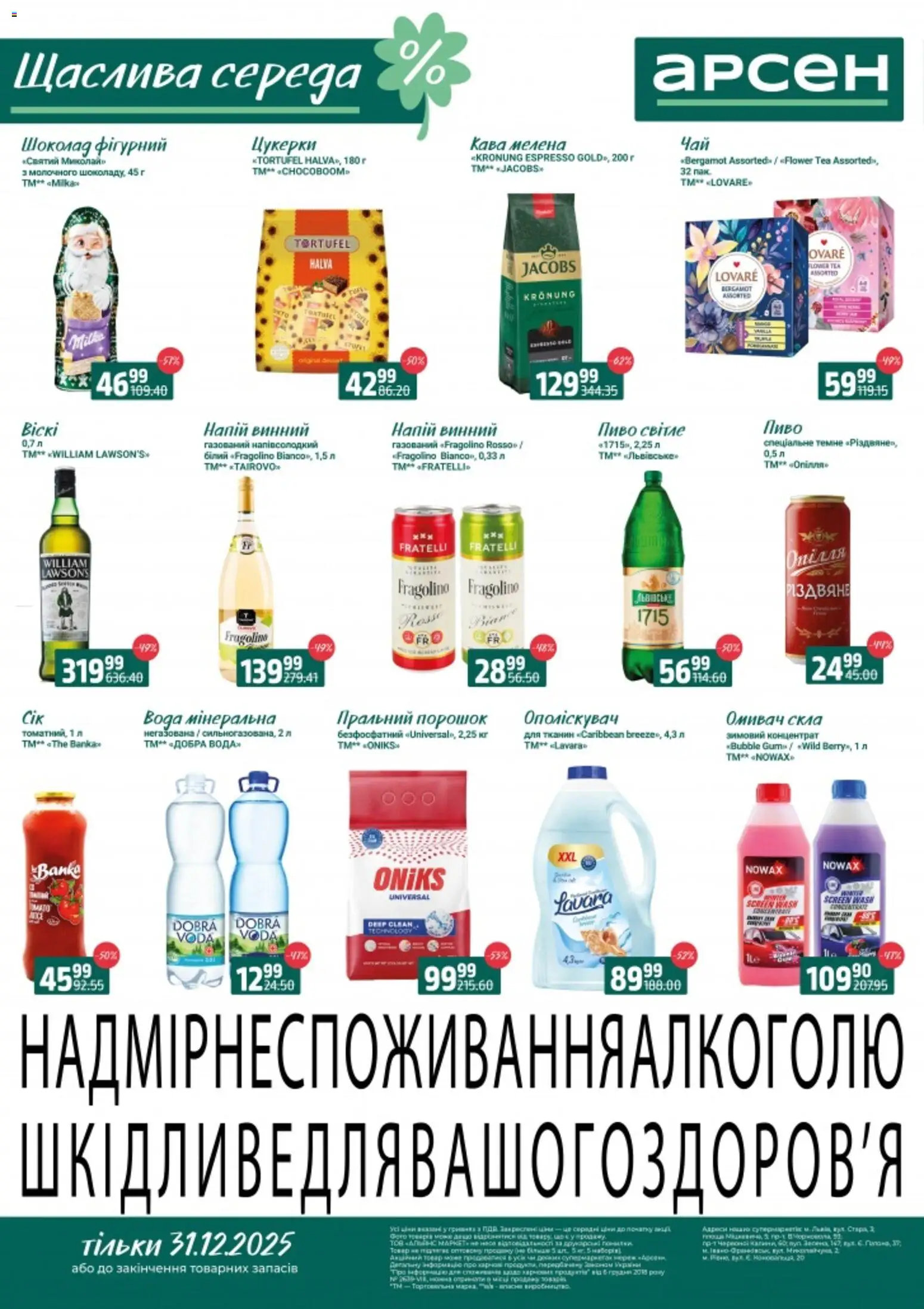 Арсен Kаталог - дійснийкції з 31.12.2025 | Сторінка: 1