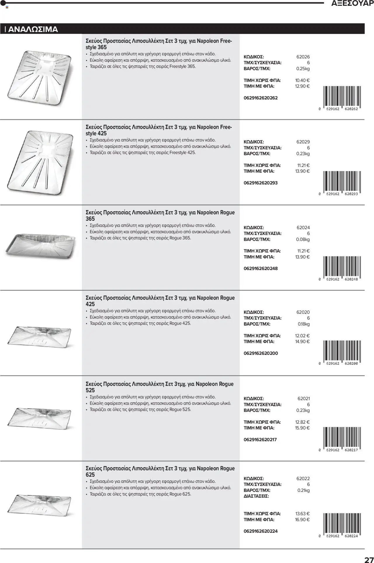 Mangas Home Improvement - Napoleon BBQs – σε ισχύ από 01.10.2025 | Σελίδα: 27