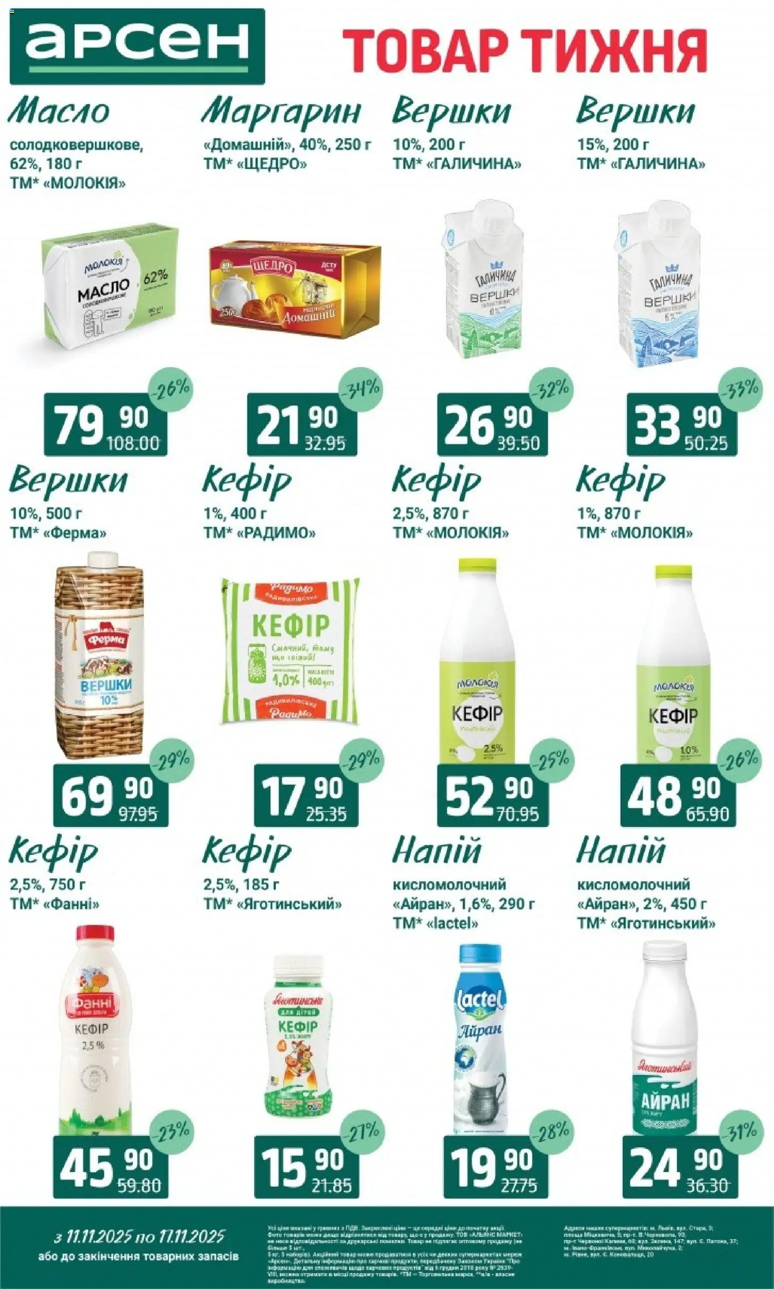 Арсен Kаталог - дійснийкції з 11.11.2025 | Сторінка: 19 | Товари: Кефір, Напій, Маргарин, Масло