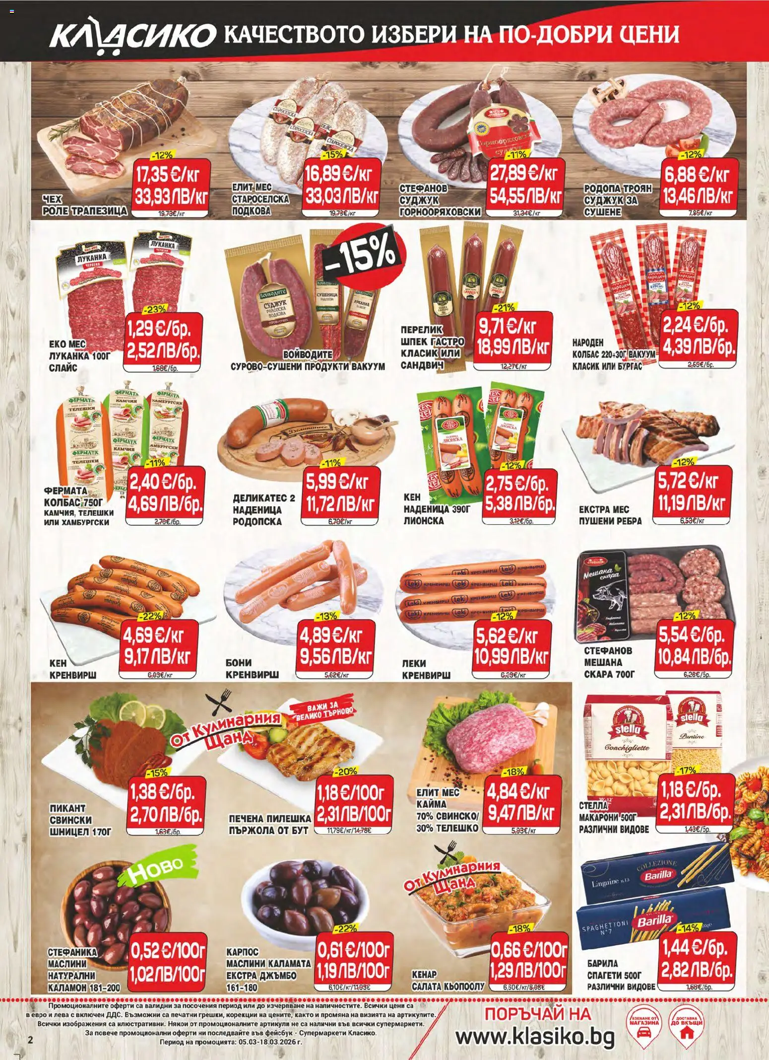 {H1} | Страница: 2 | Продукти: Салата, Наденица, Макарони, Скара