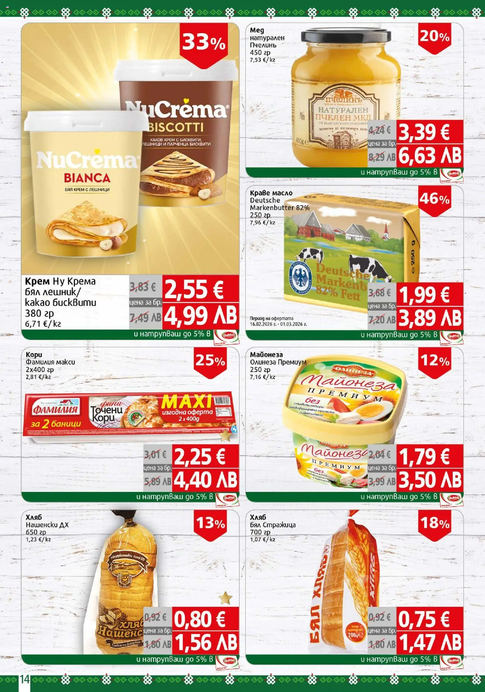 {H1} | Страница: 14 | Продукти: Хляб, Краве, Майонеза, Масло