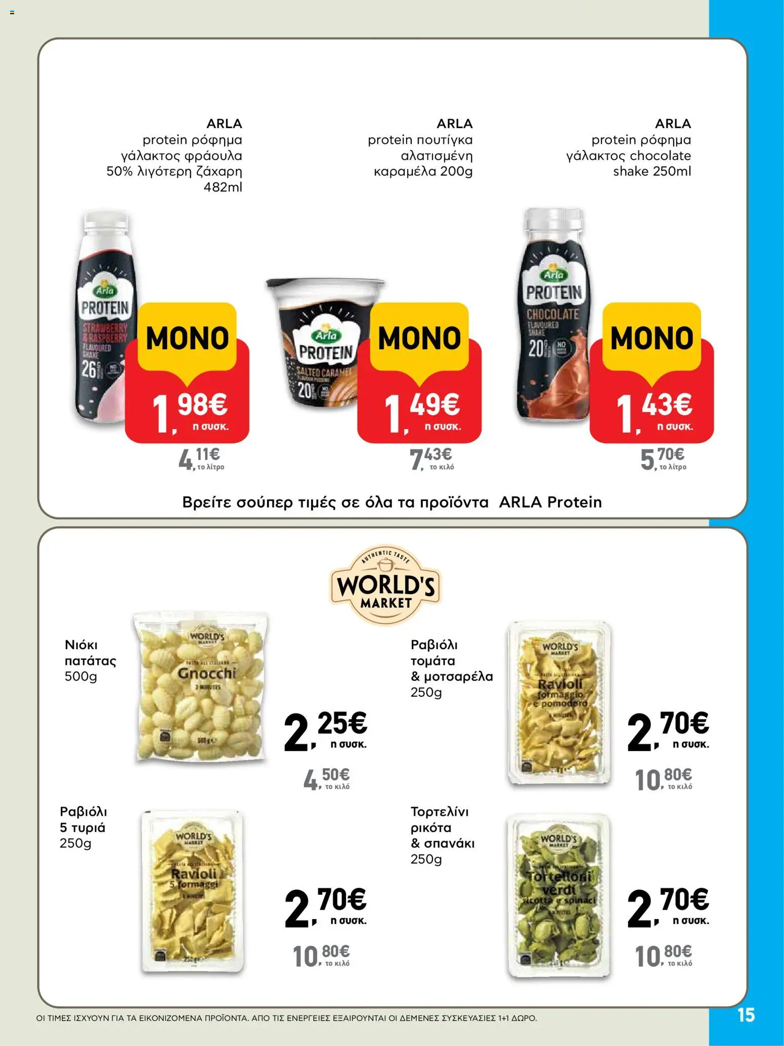  | Σελίδα: 15 | Προϊόντα: Ρικότα, Σπανάκι, Ζάχαρη, Μοτσαρέλα