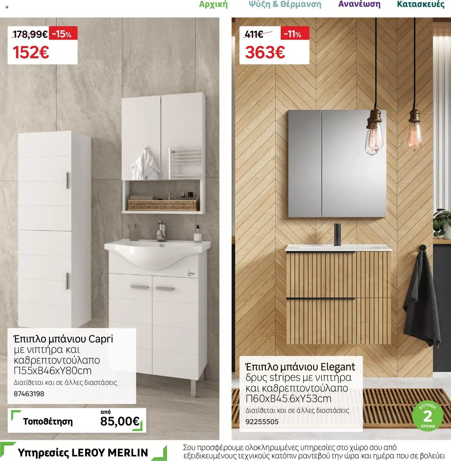 Leroy Merlin Φυλλάδιο – σε ισχύ από 17.11.2025 | Σελίδα: 34