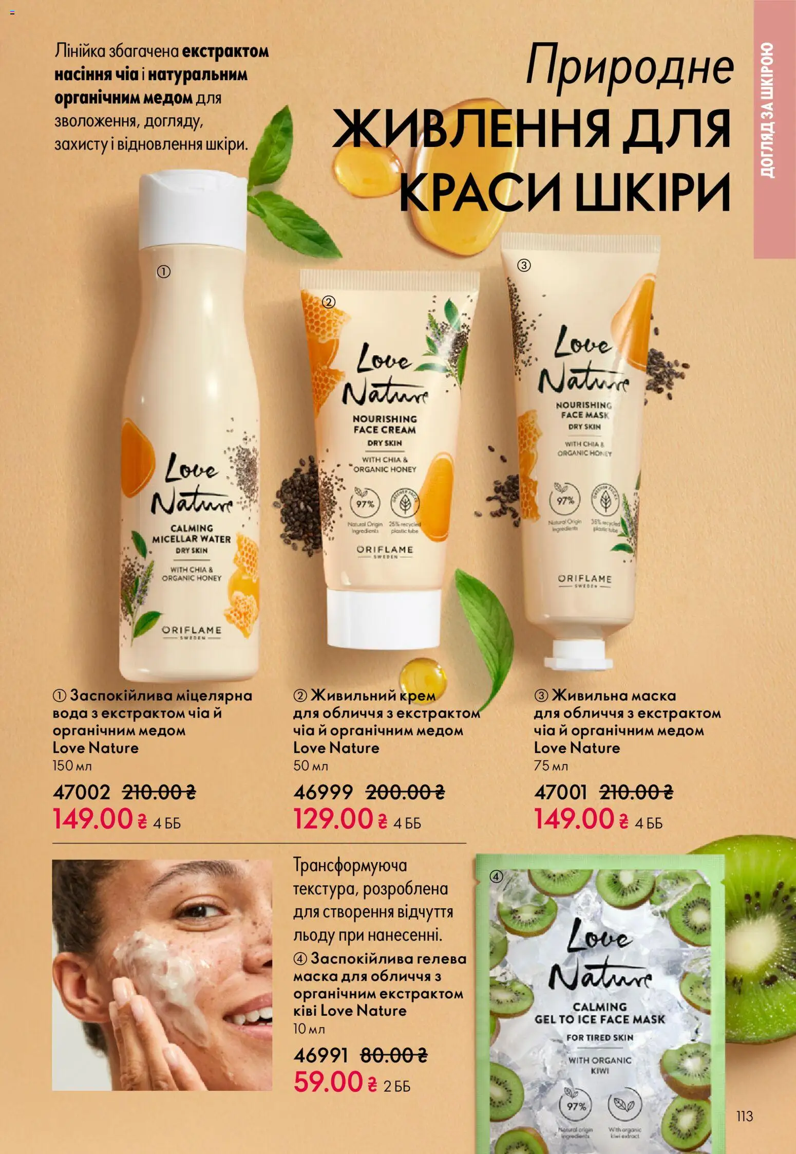 Oriflame Kаталог - дійснийкції з 16.02.2026 | Сторінка: 113 | Товари: Вода, Маска, Чіа, Лінійка