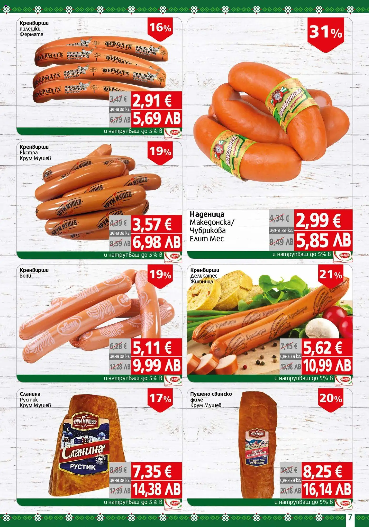 {H1} | Страница: 7 | Продукти: Наденица, Сланина, Филе, Кренвирши