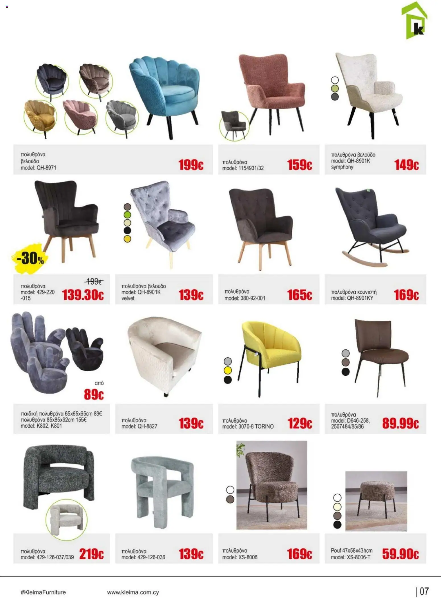 Kleima - Catalogue Indoor – σε ισχύ από 16.02.2026 | Σελίδα: 7