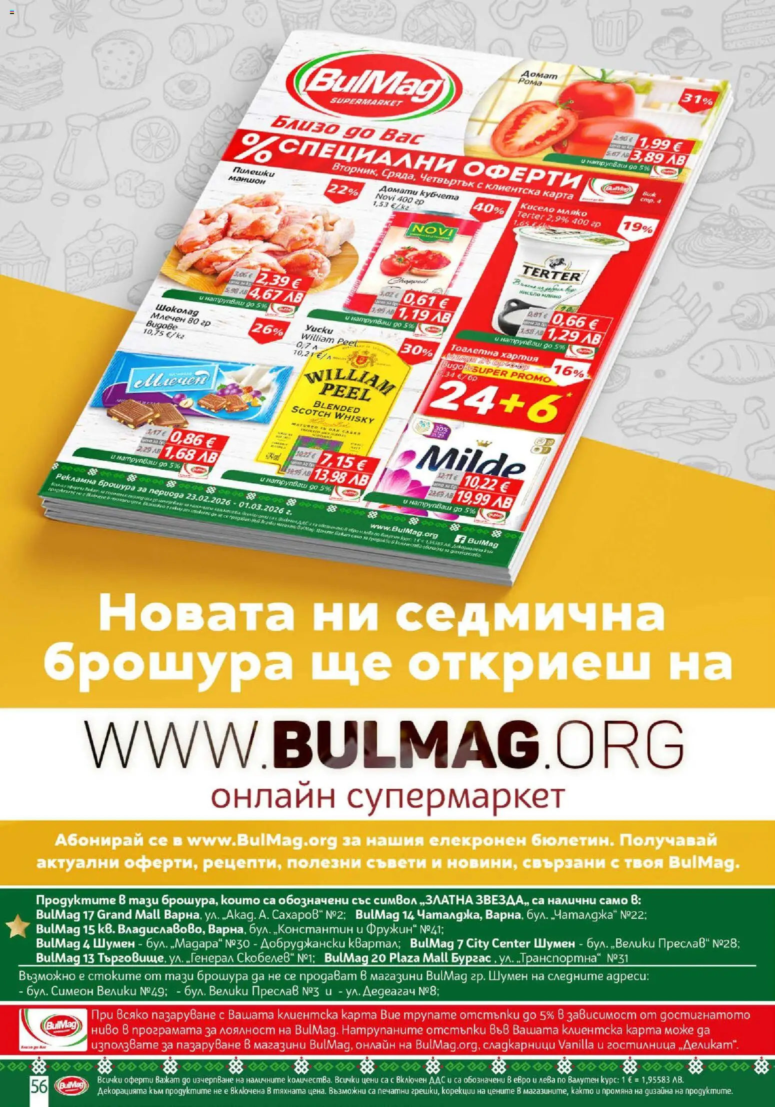 {H1} | Страница: 56 | Продукти: Домати, Тоалетна хартия, Хартия, Тоалетна