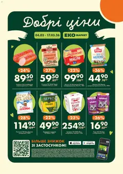 Еко маркет акції дійснийкції з 04.03.2026