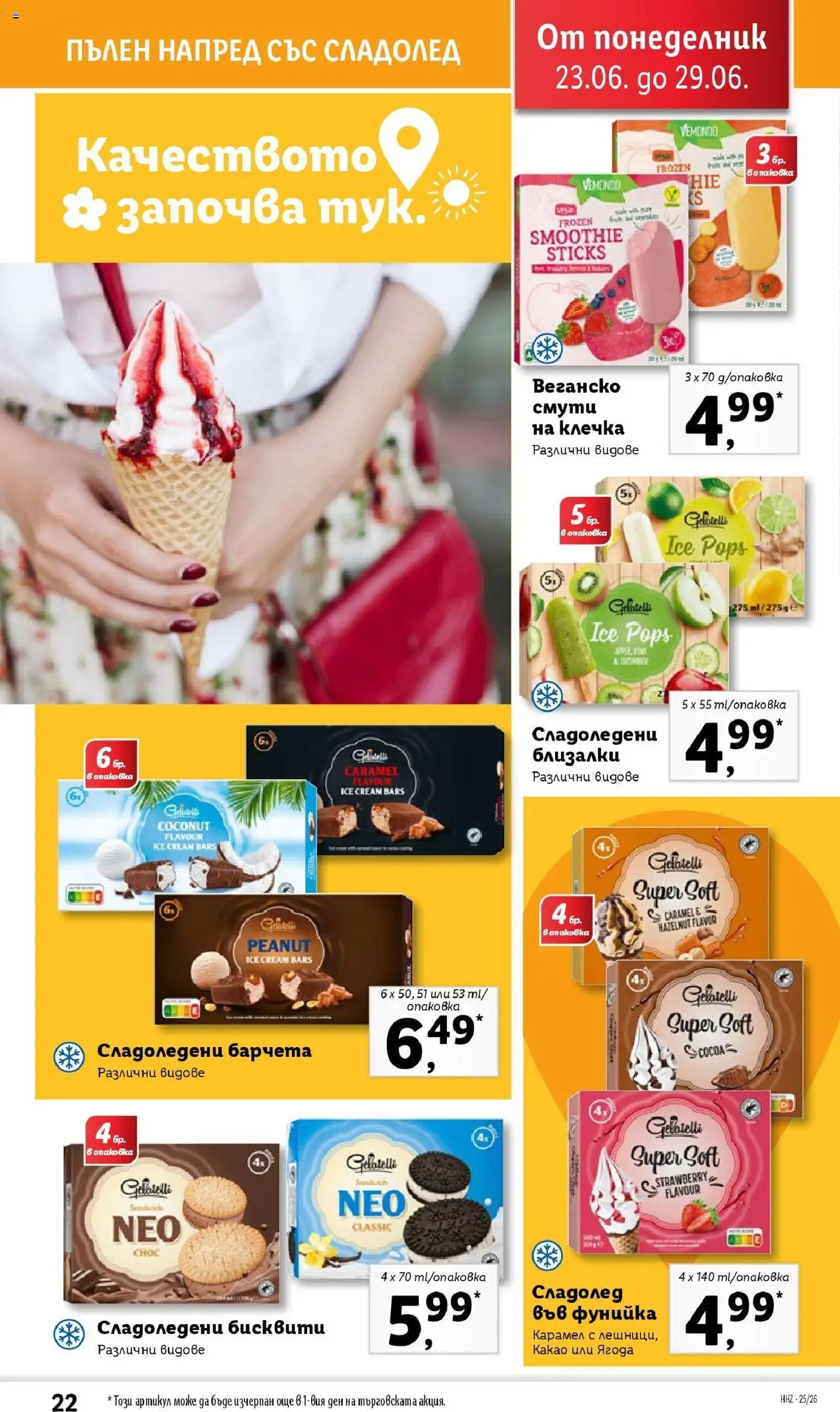  | Страница: 22 | Продукти: Сладолед, Бисквити