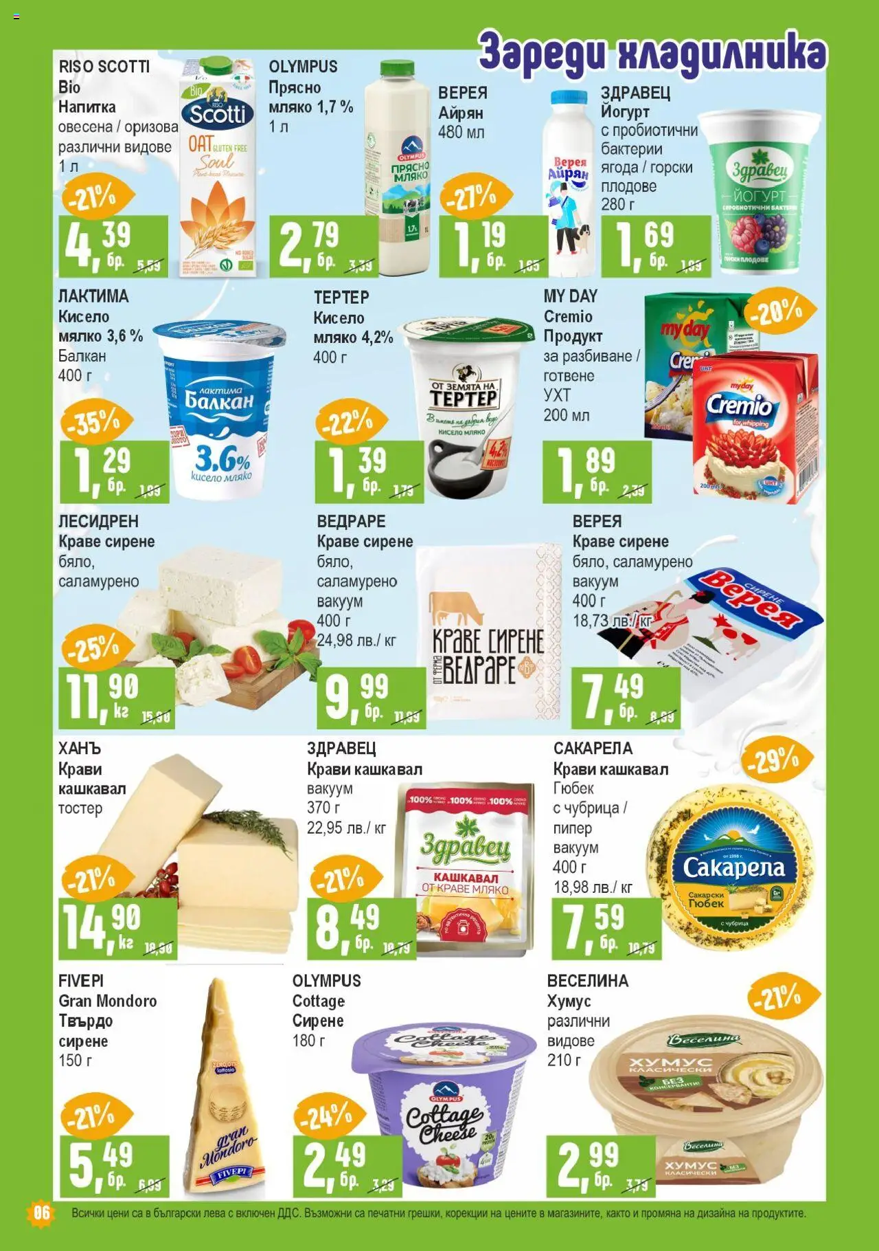  | Страница: 6 | Продукти: Кисело мляко, Kenyérszalonna, Айрян, Кашкавал