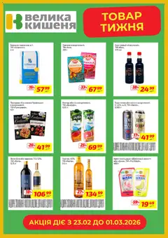 Велика кишеня акції дійснийкції з 23.02.2026 | Сторінка: 6