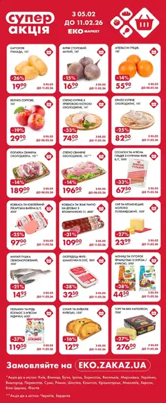 Еко маркет акції дійснийкції з 05.02.2026