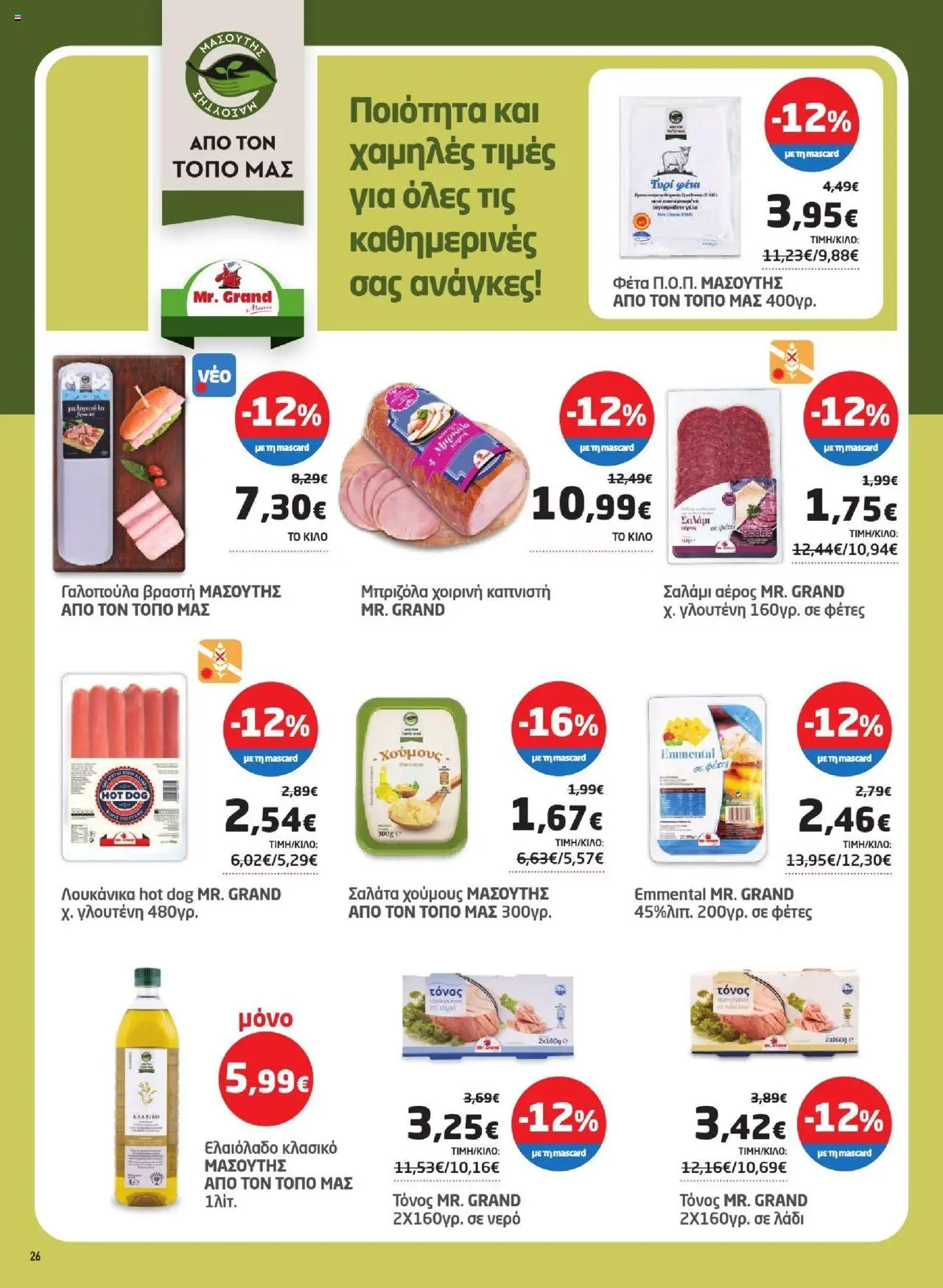  | Σελίδα: 26 | Προϊόντα: Σαλάμι, Μπριζόλα, Μπριζόλα χοιρινή, Ελαιόλαδο