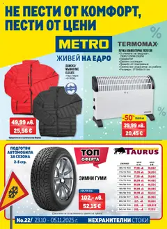 Преглед на METRO брошура - Нехранителни стоки - Офертите са валидни от 23.10.2025