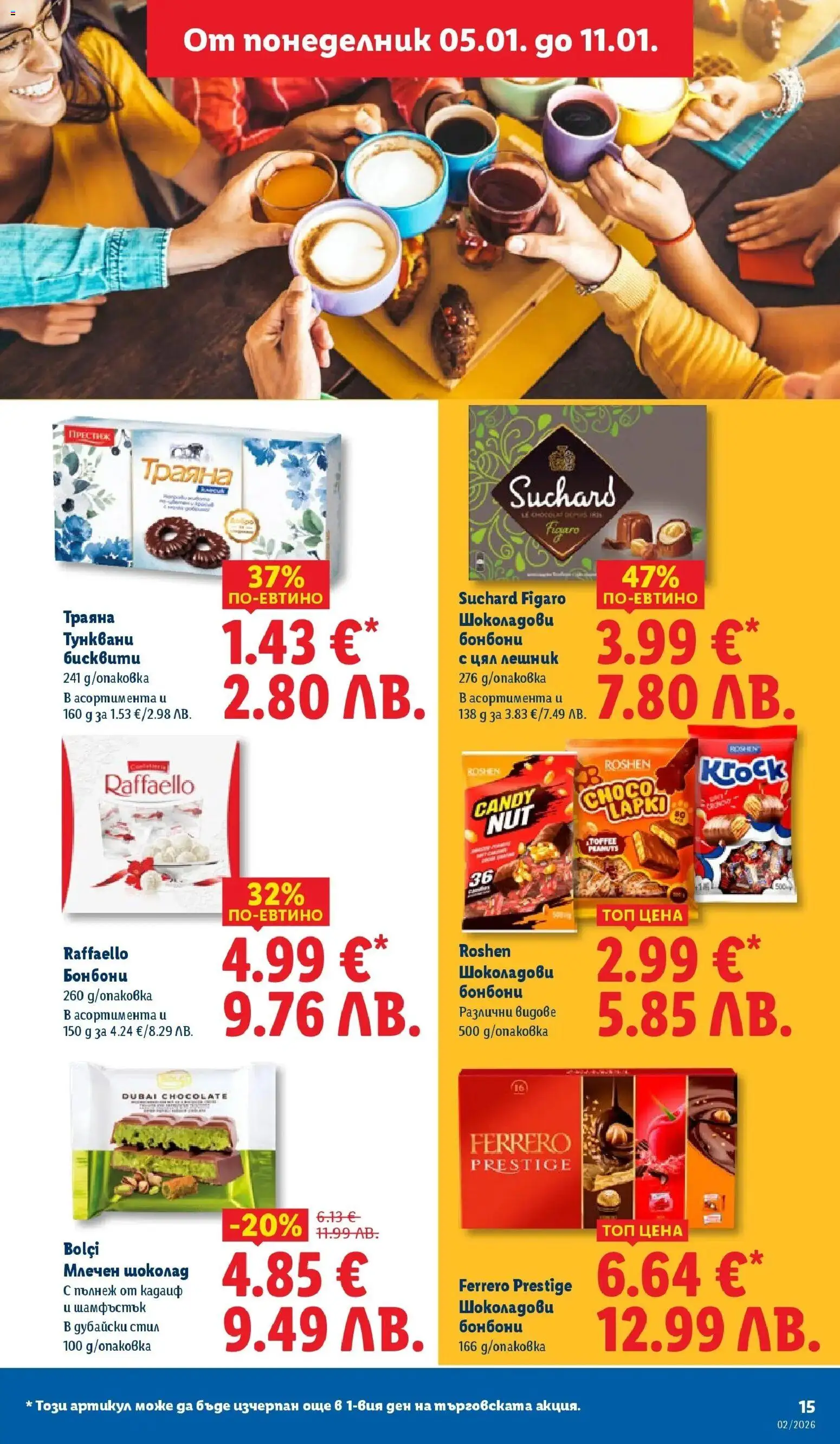 {H1} | Страница: 15 | Продукти: Шоколад, Бонбони, Бисквити