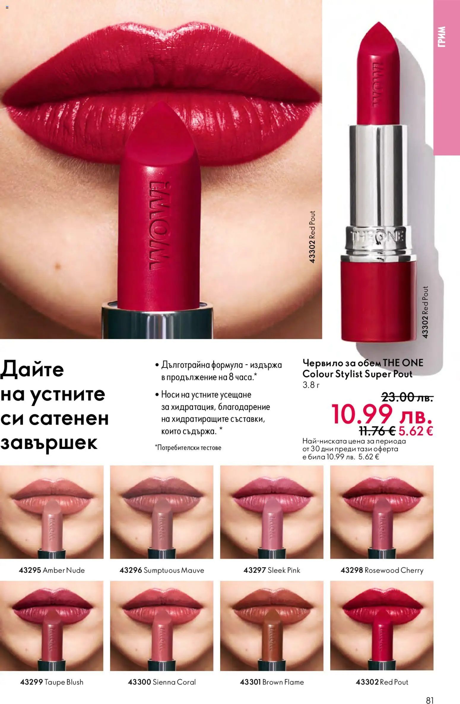 {H1} | Страница: 81 | Продукти: Червило, Грим