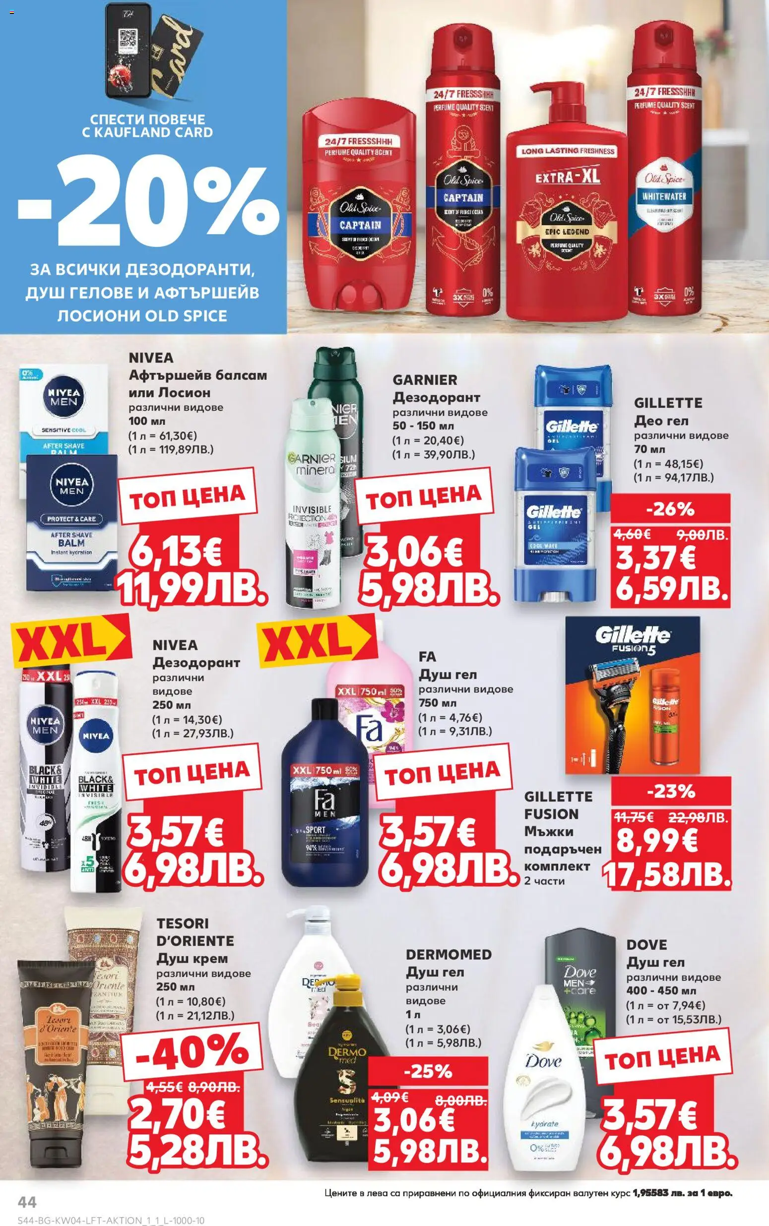 {H1} | Страница: 44 | Продукти: Крем, Душ гел, Дезодорант, Лосион