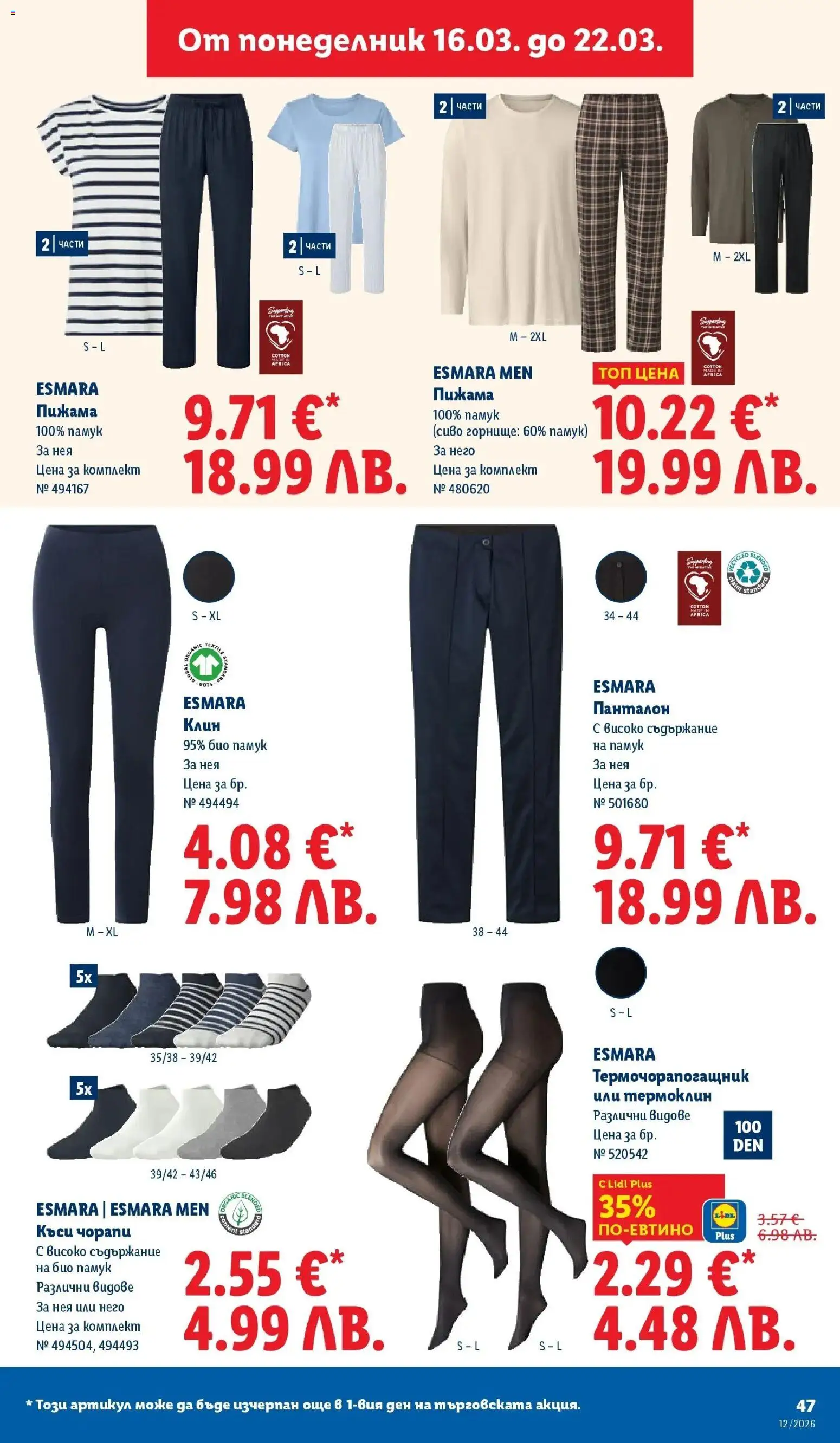 {H1} | Страница: 47 | Продукти: Чорапи, Пижама, Клин, Панталон