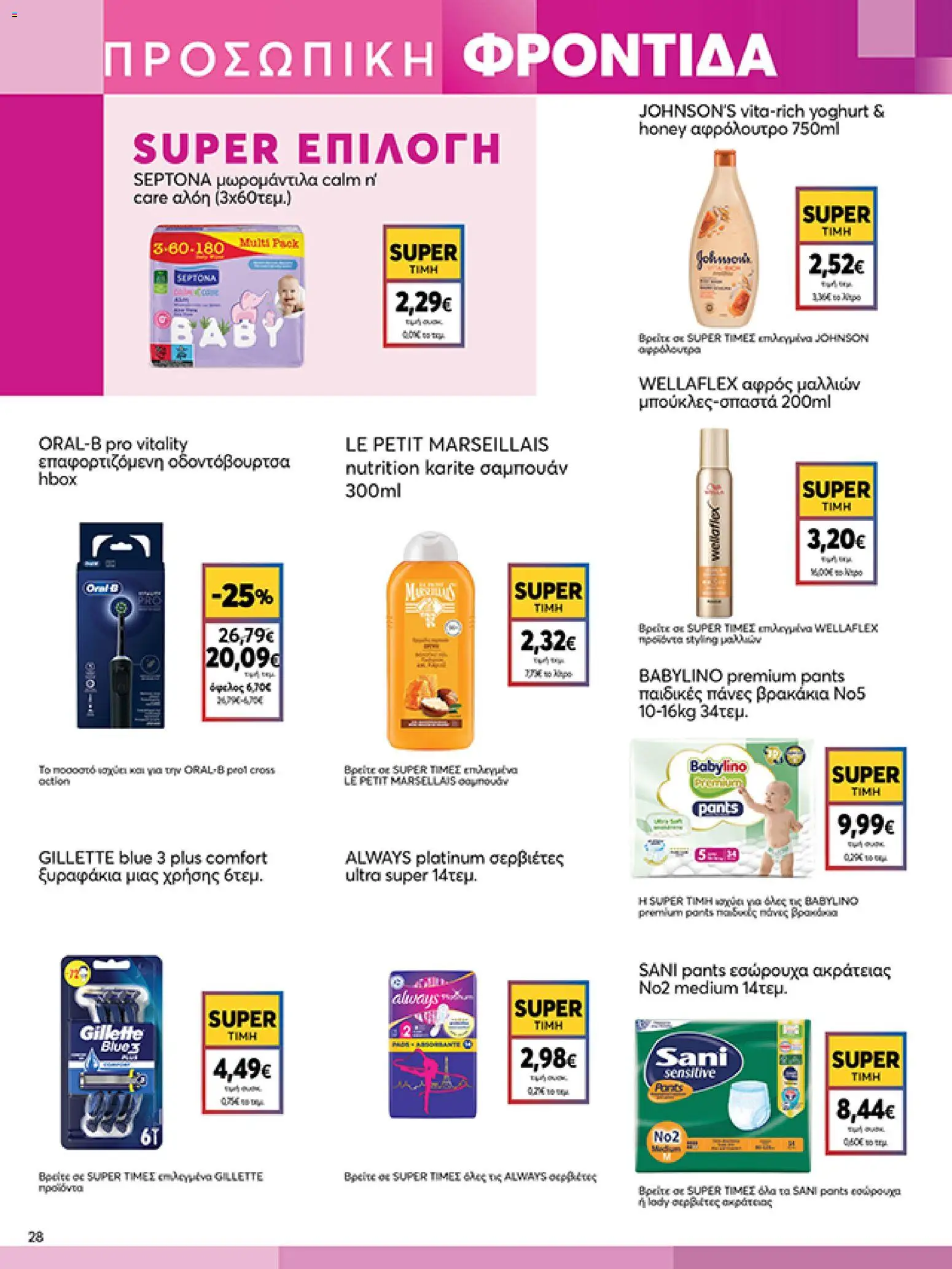  | Σελίδα: 28 | Προϊόντα: Αφρός μαλλιών, Σαμπουάν, Πάνες, Αφρόλουτρο