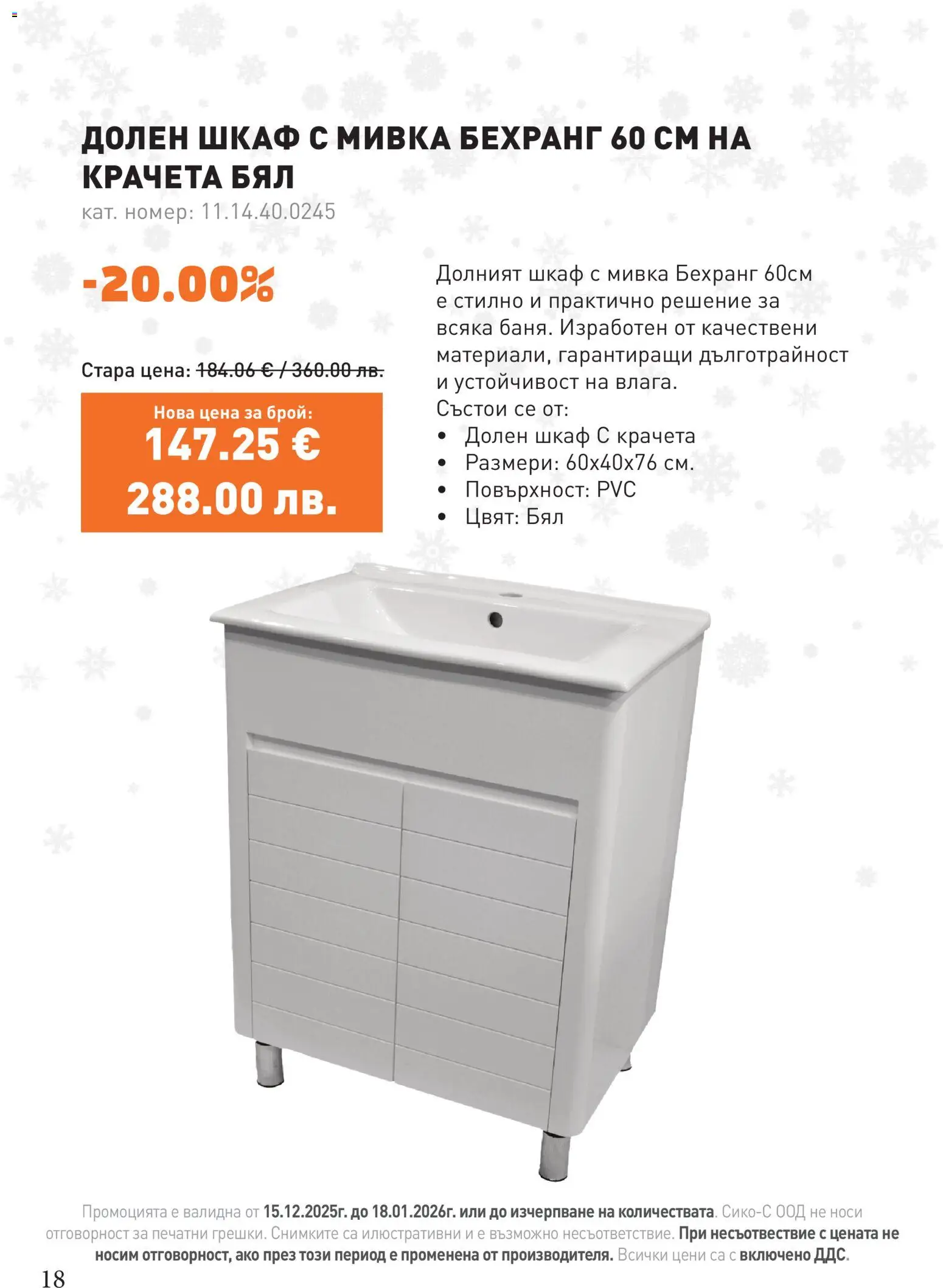 {H1} | Страница: 18 | Продукти: Шкаф, Мивка