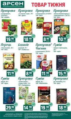 Арсен Kаталог - дійснийкції з 26.08.2025 | Сторінка: 9