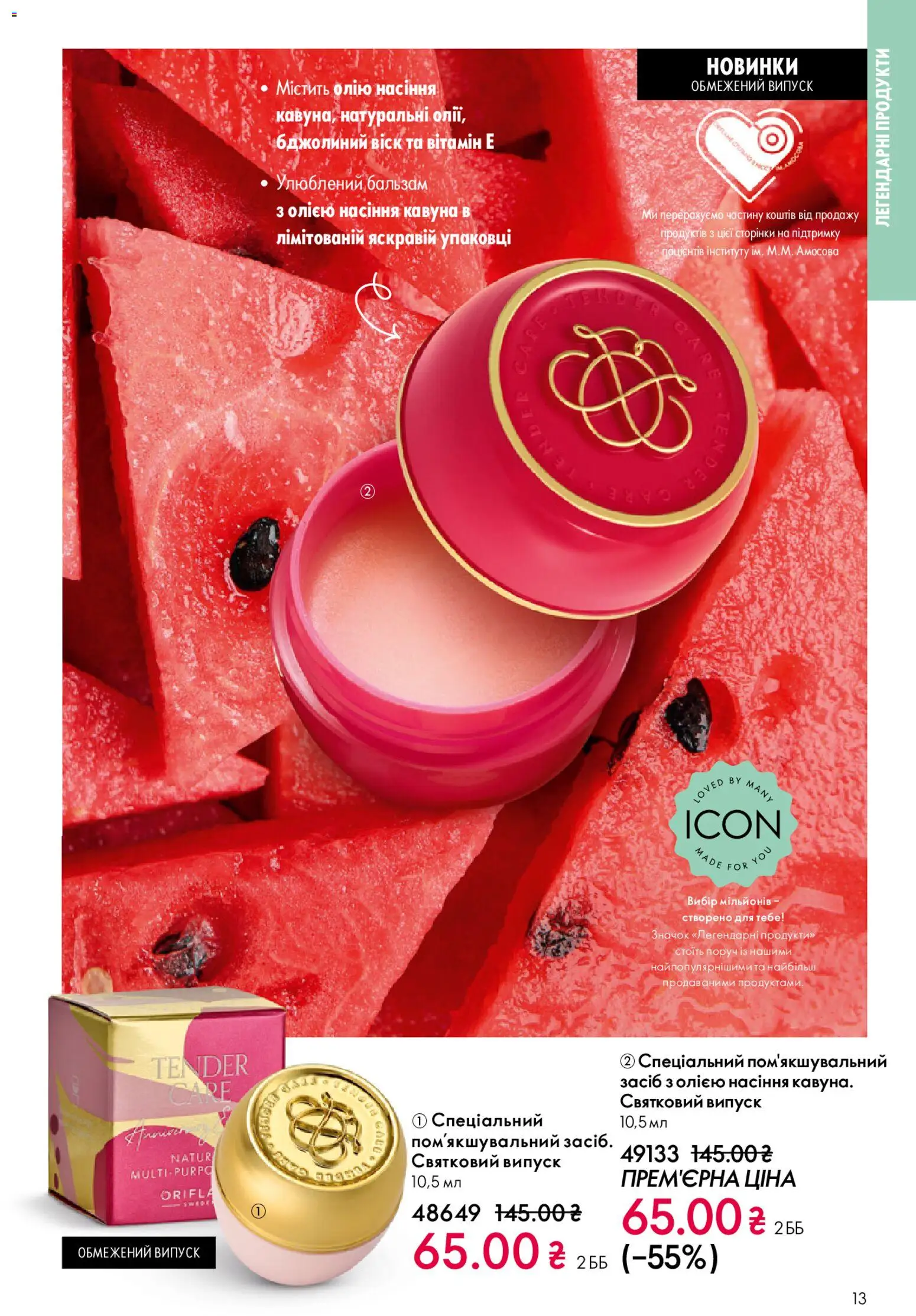 Oriflame Kаталог - дійснийкції з 08.03.2026 | Сторінка: 13