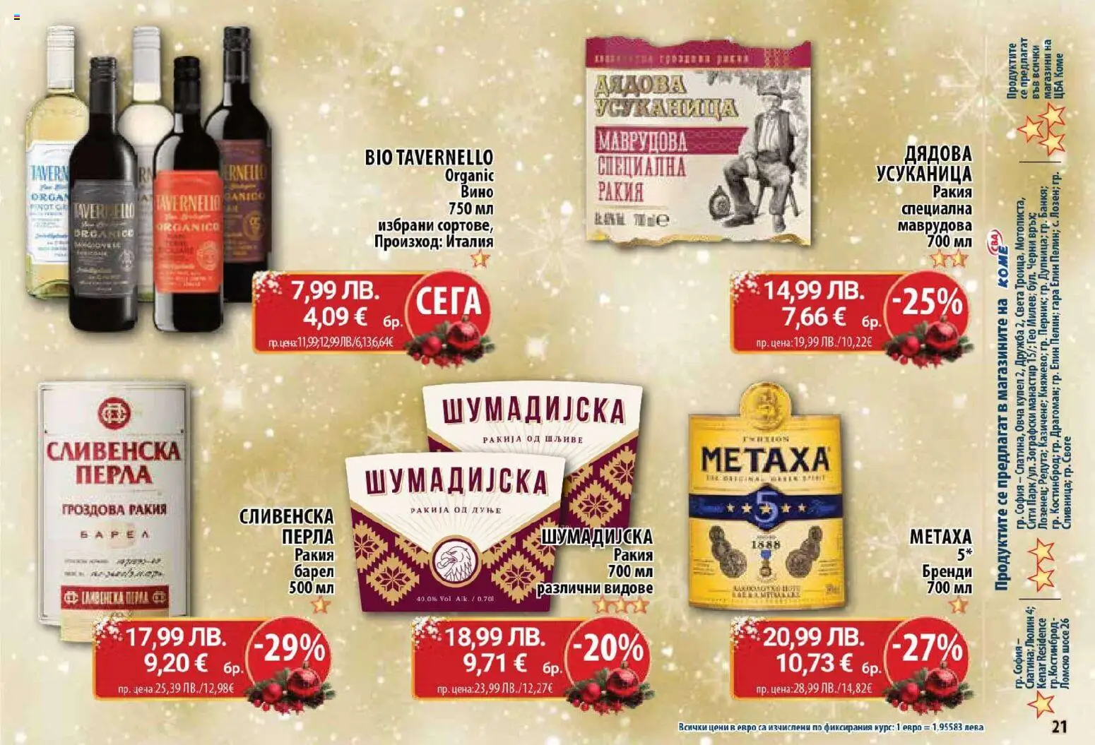 {H1} | Страница: 21 | Продукти: Вино, Бренди, Гроздова ракия, Ракия