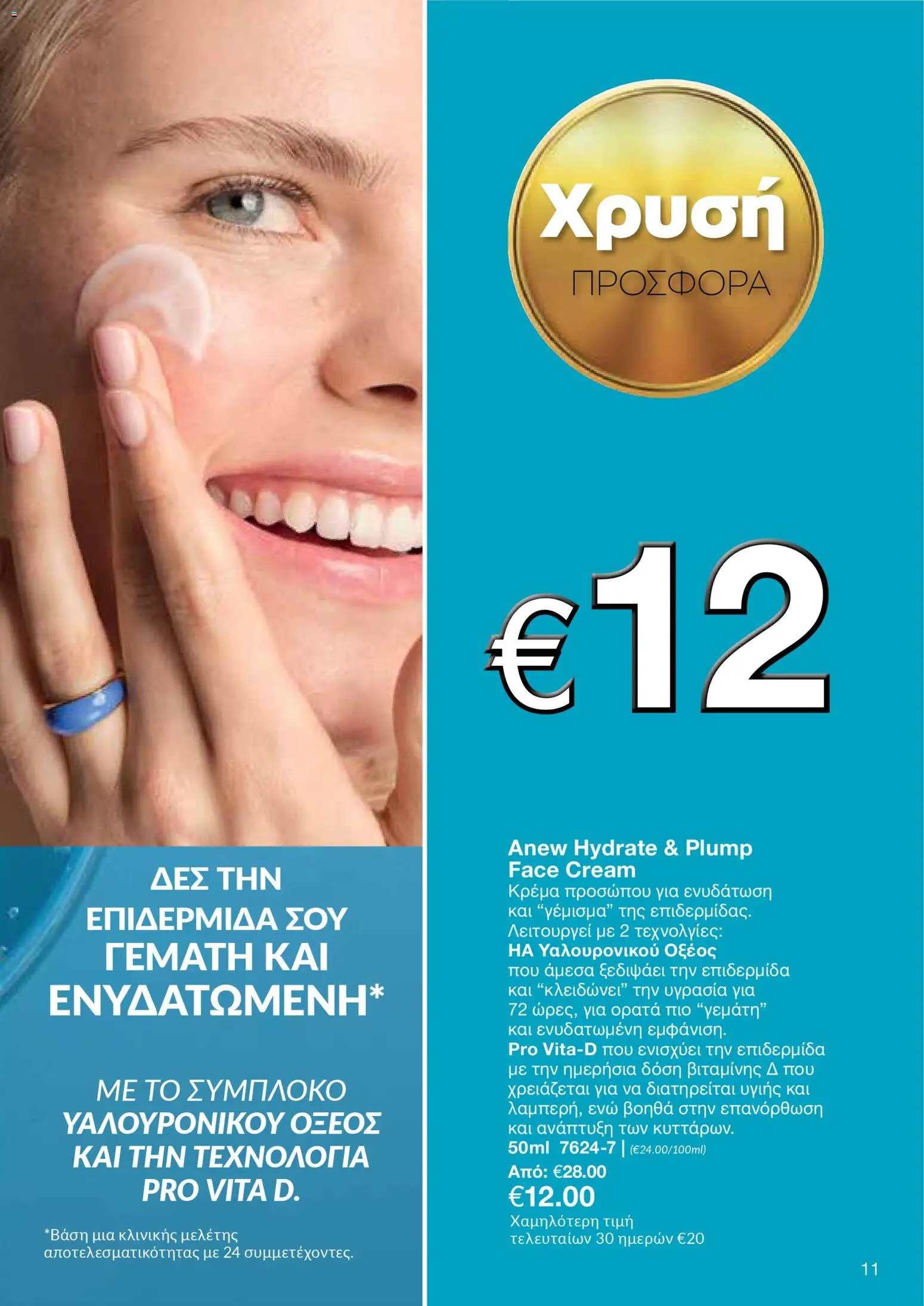 AVON Κατάλογος – σε ισχύ από 18.11.2025 | Σελίδα: 11