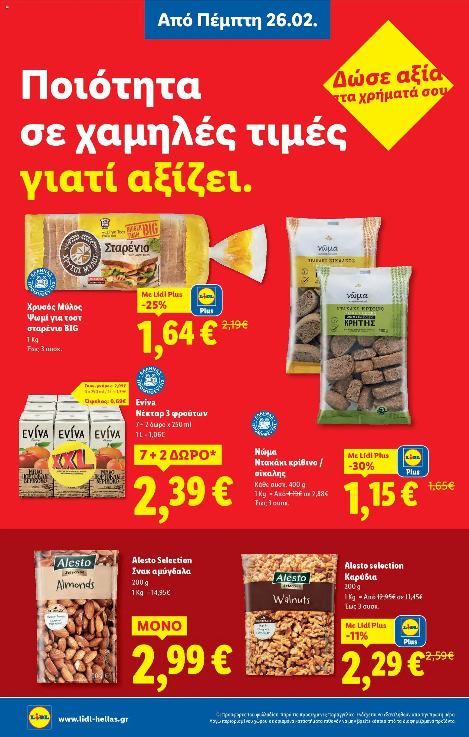  | Σελίδα: 10 | Προϊόντα: Ψωμί, Καρύδια, Αμύγδαλα