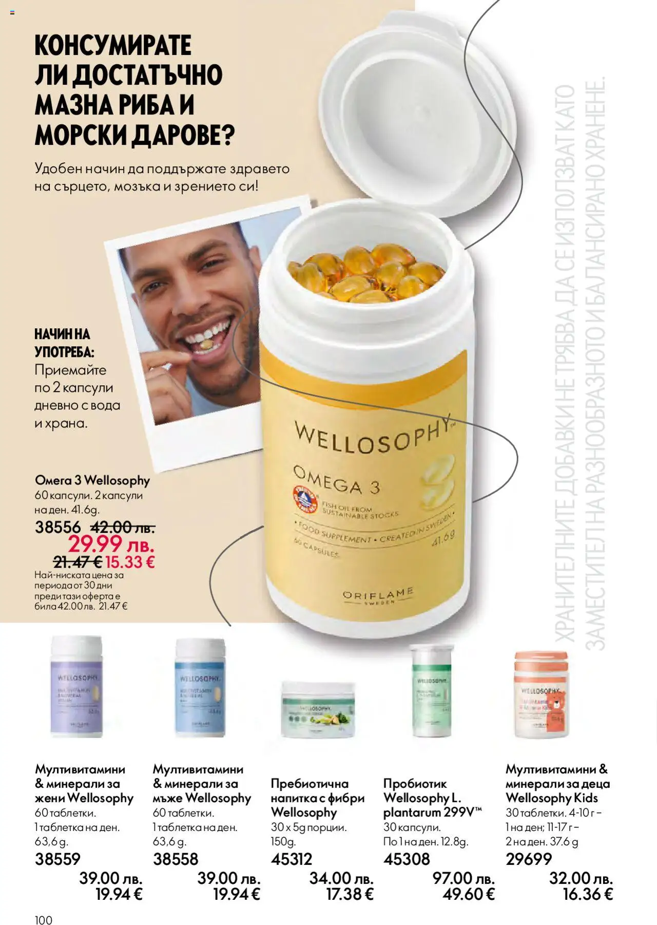 {H1} | Страница: 100 | Продукти: Пробиотик, Риба, Вода, Напитка