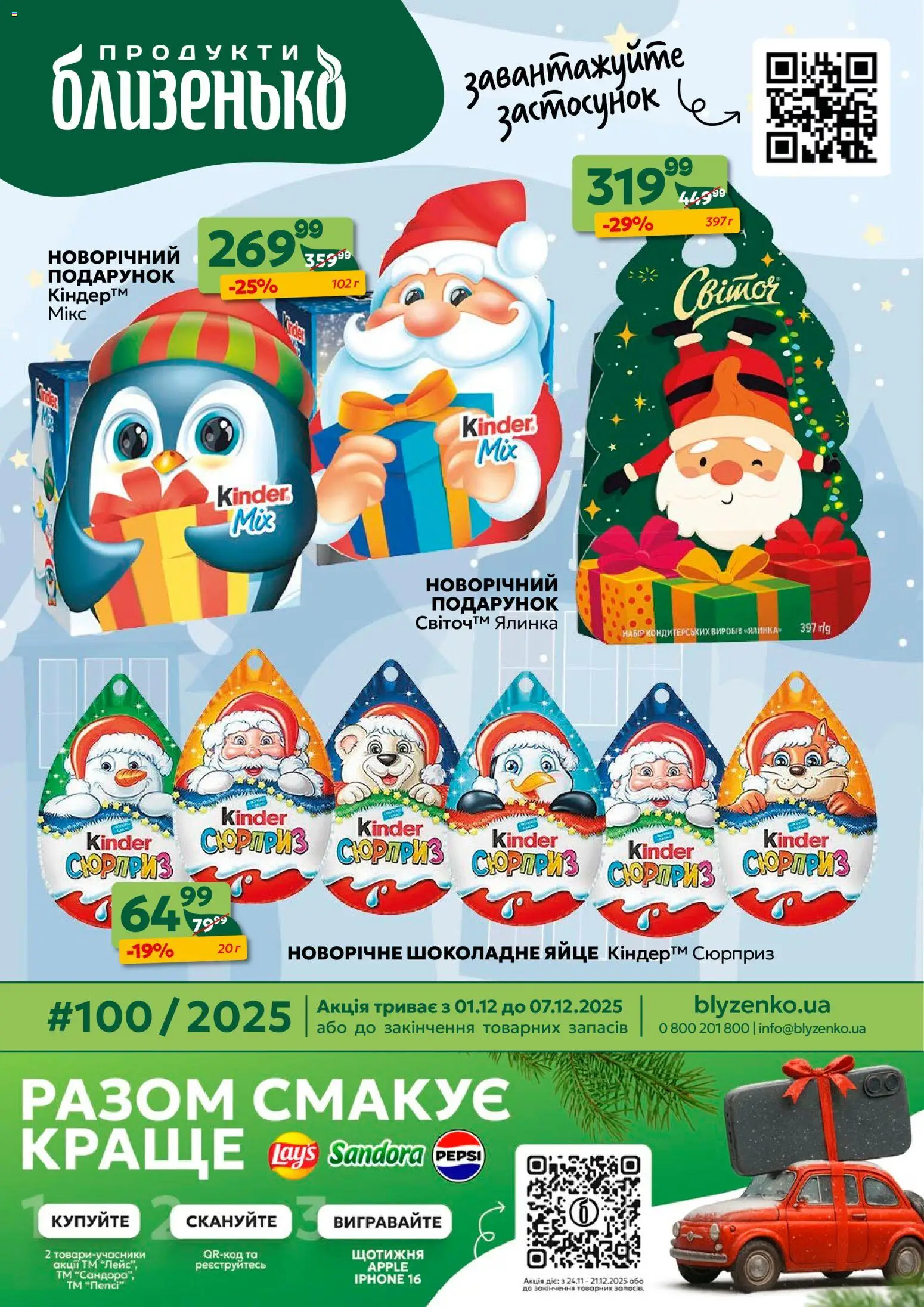 Близенько Kаталог - дійснийкції з 01.12.2025 | Сторінка: 1