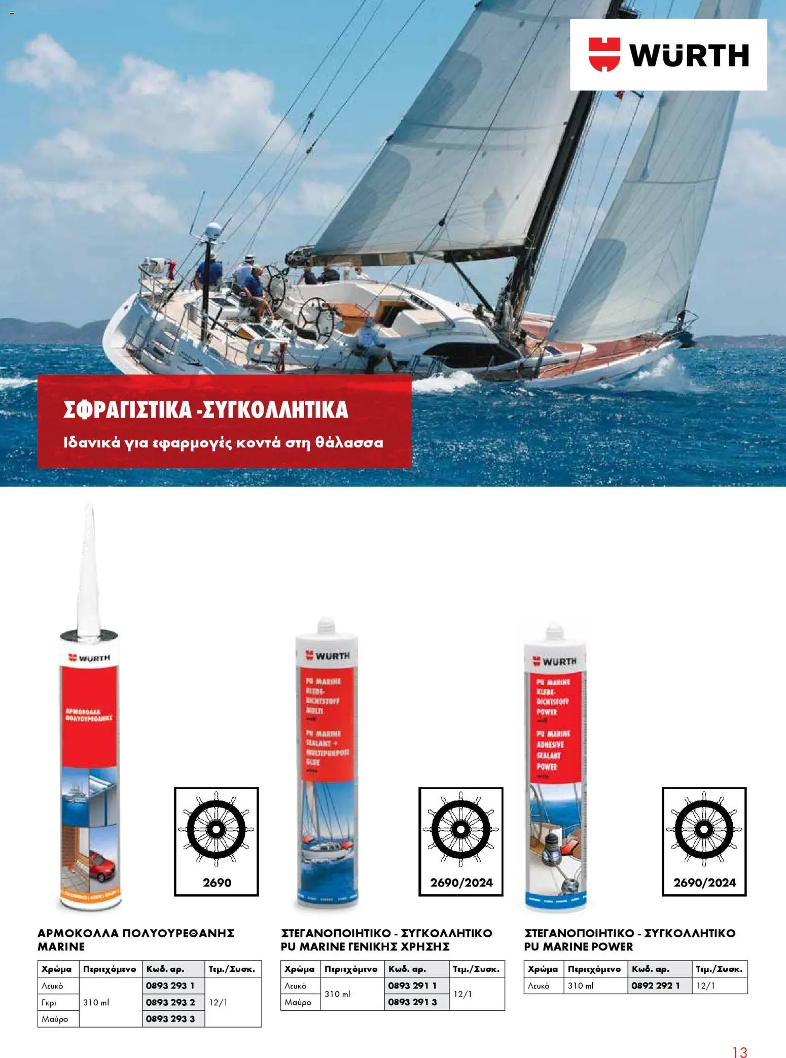 WURTH - Σφράγιση - Συγκόλληση - Μόνωση – σε ισχύ από 01.01.2026 | Σελίδα: 13