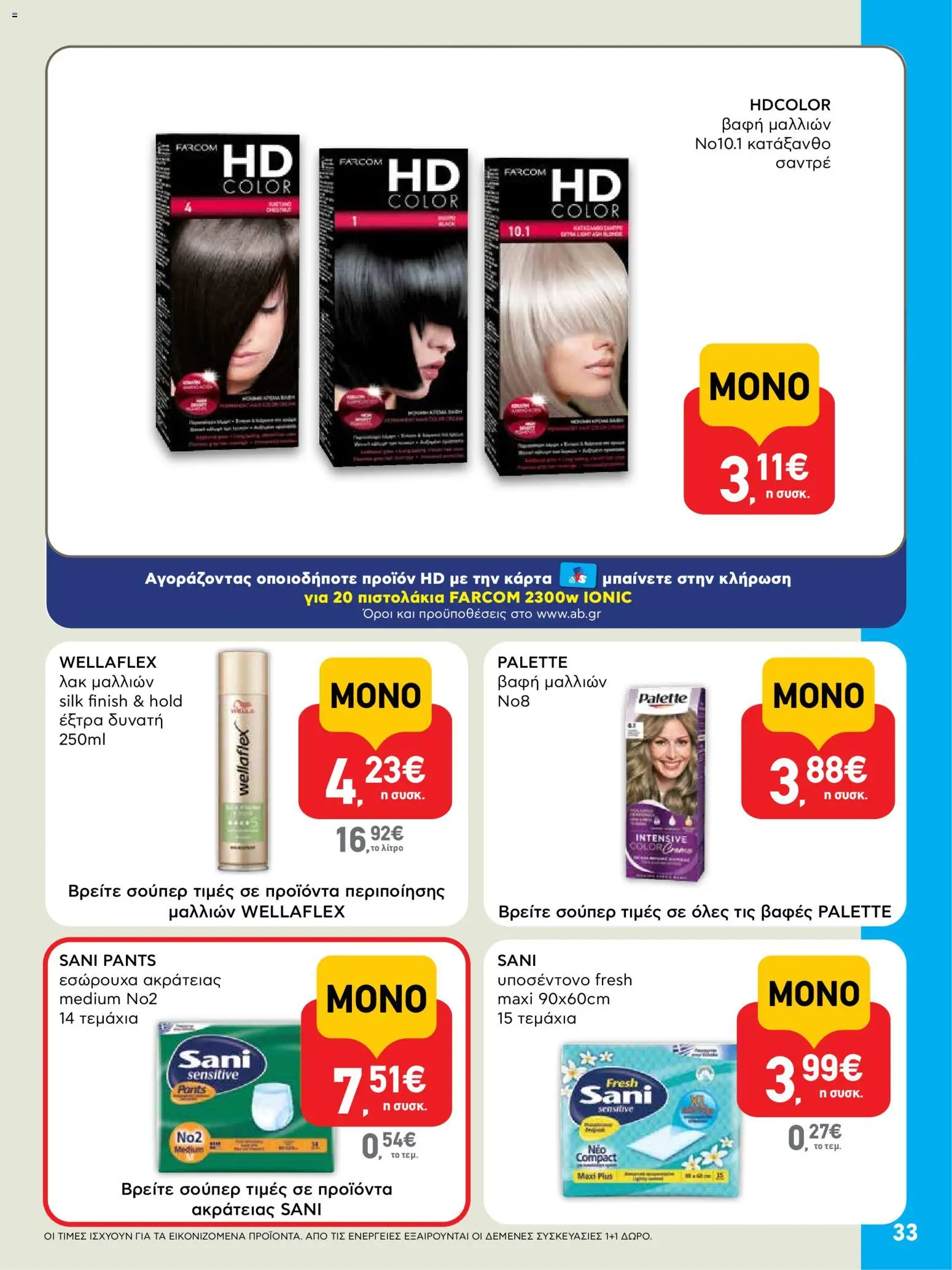  | Σελίδα: 33 | Προϊόντα: Εσώρουχα, Βαφή  μαλλιών