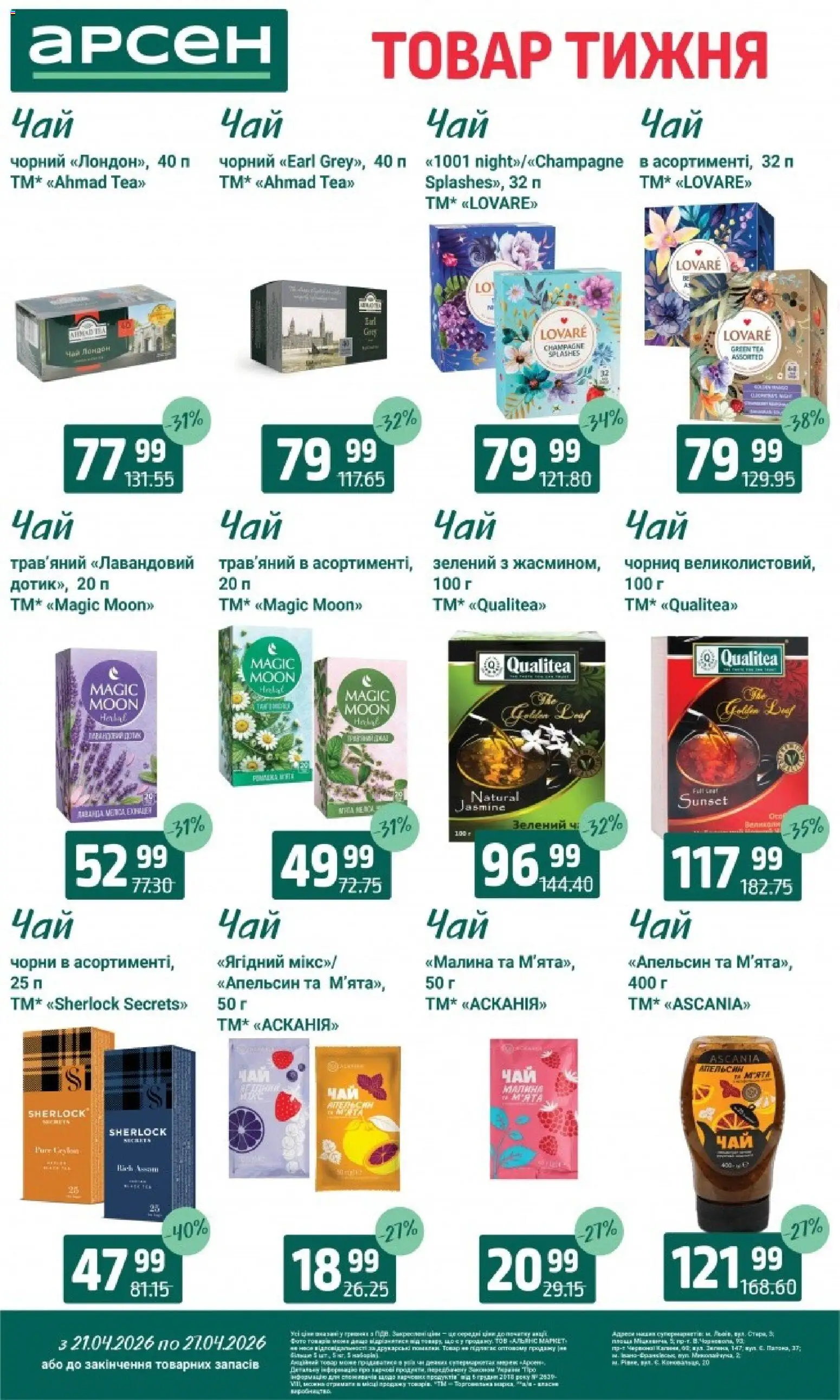 Арсен Kаталог - дійснийкції з 21.04.2026 | Сторінка: 25 | Товари: Чай, Малина