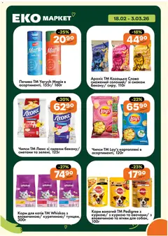 Еко маркет акції дійснийкції з 18.02.2026 | Сторінка: 21