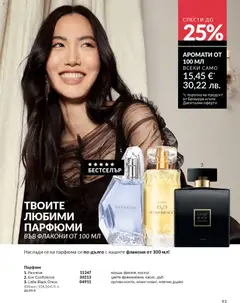 Преглед на AVON каталог 01 - Офертите са валидни от 01.01.2026 | Страница: 95