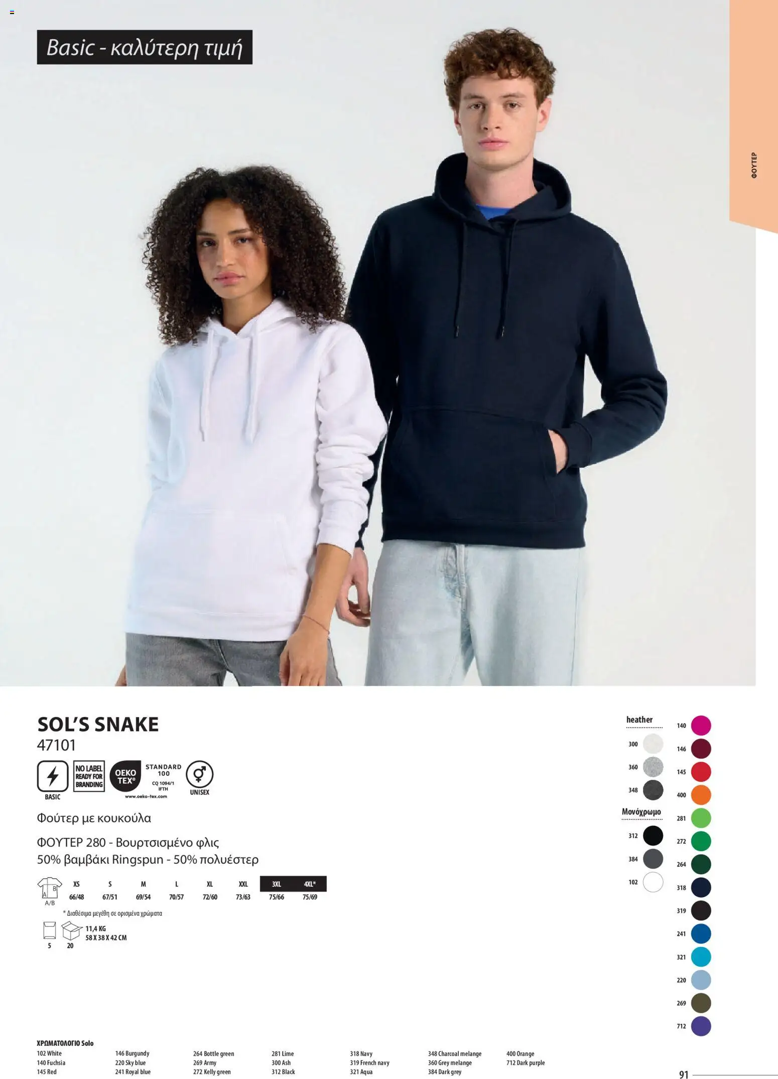 Sapo Giveaways Catalogue Solo – σε ισχύ από 14.01.2026 | Σελίδα: 91