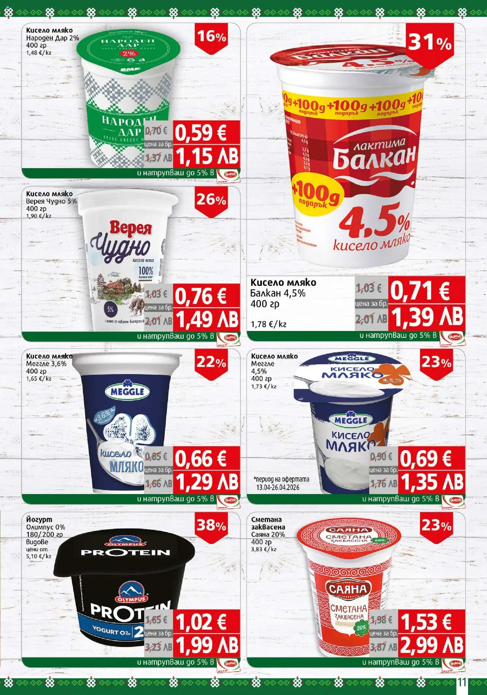 {H1} | Страница: 11 | Продукти: Кисело мляко, Сметана, Мляко, Йогурт