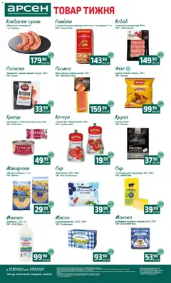 Арсен акції дійснийкції з 11.11.2025