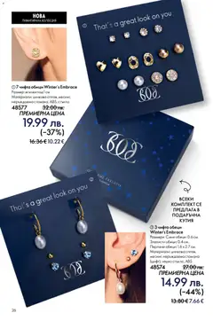Преглед на Oriflame каталог 17 - Офертите са валидни от 10.12.2025 | Страница: 26 | Продукти: Обици, Кутия